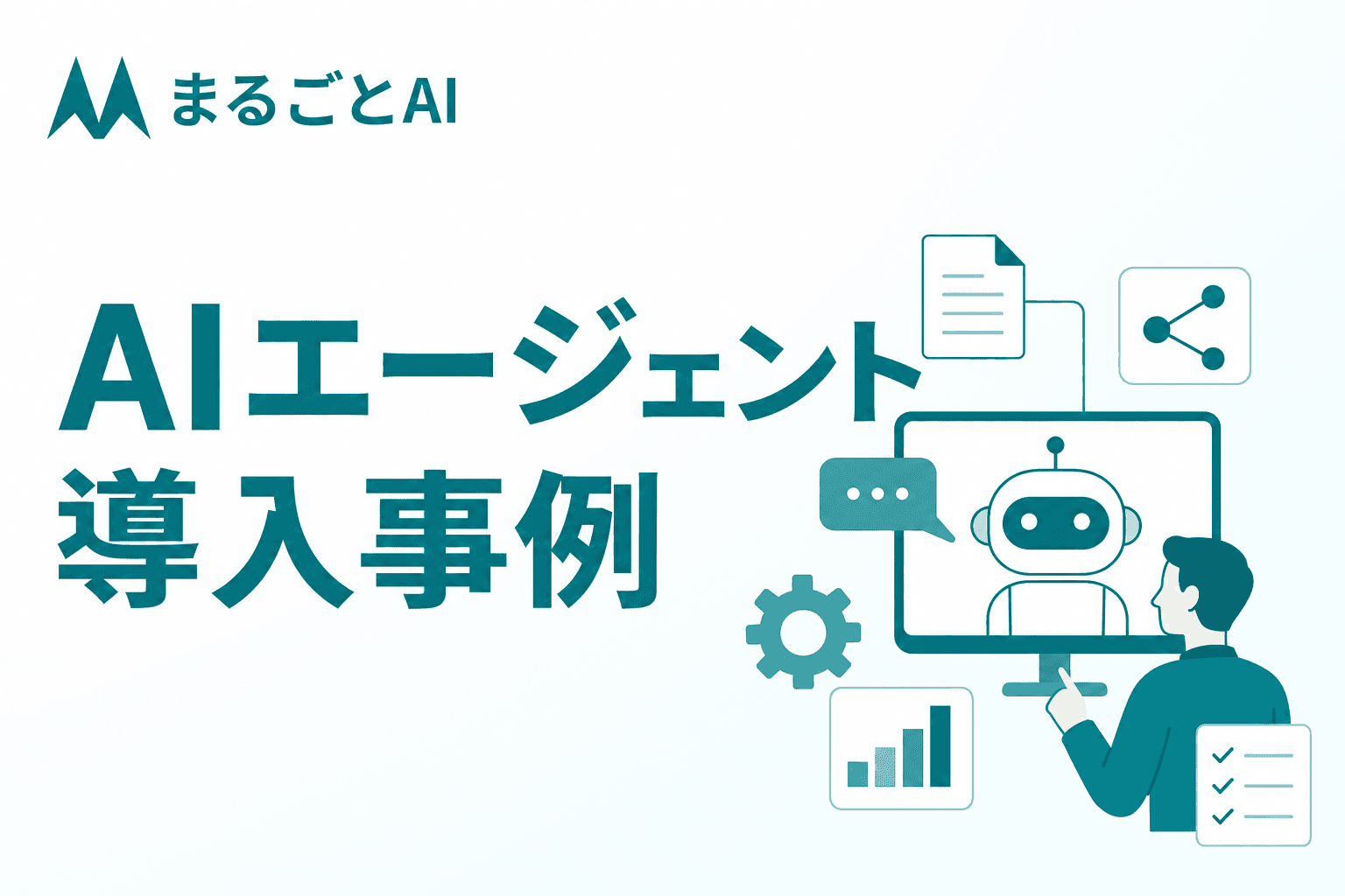 AIエージェントの導入事例｜業務別の実例と自社に活かす進め方を解説