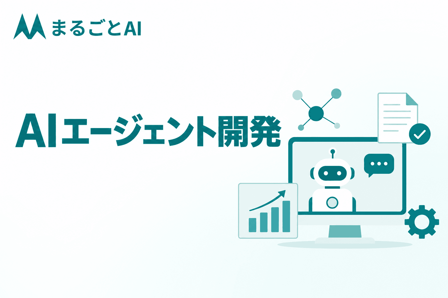 AIエージェント開発とは？仕組み・開発手段の比較・開発ステップを解説