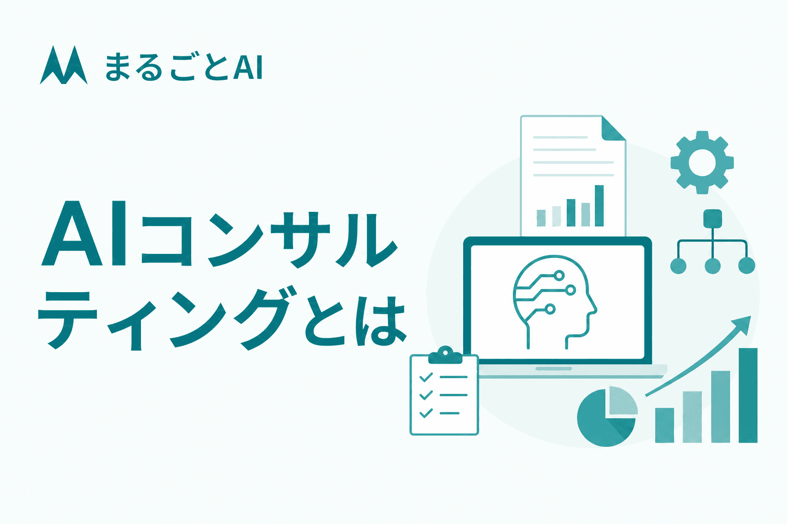 AIコンサルティングとは？支援内容・費用相場・会社の選び方を解説