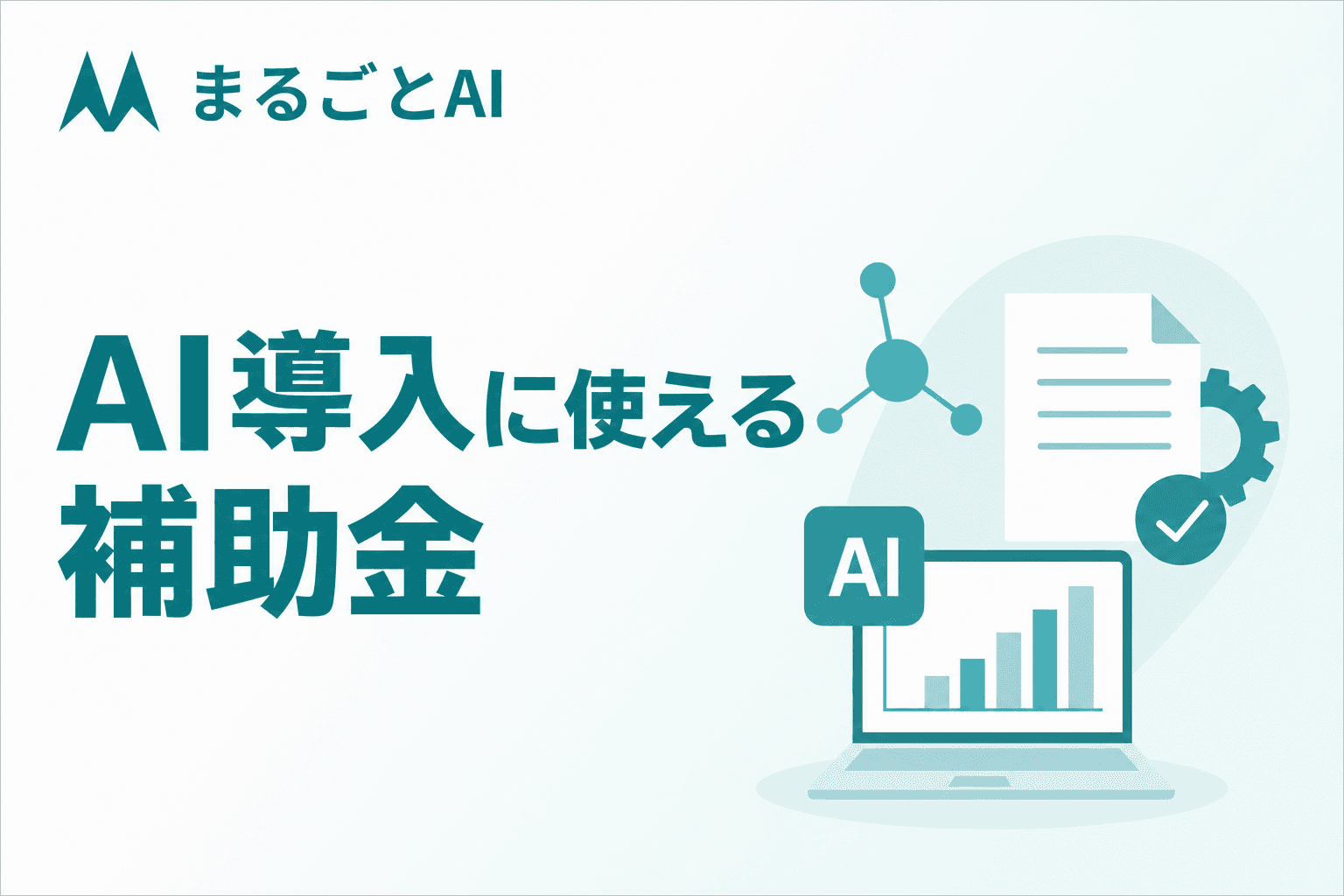 AI導入に使える補助金2026｜制度別の補助率・上限額と申請の流れを解説