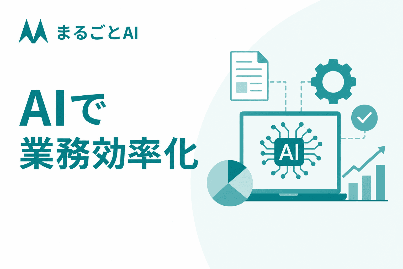 AIで業務効率化する方法とは？効く業務の領域マップと進め方・注意点を解説