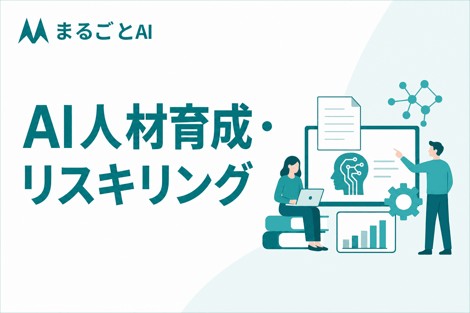 AI人材育成の進め方｜社内リスキリングで生成AI活用を定着させる方法