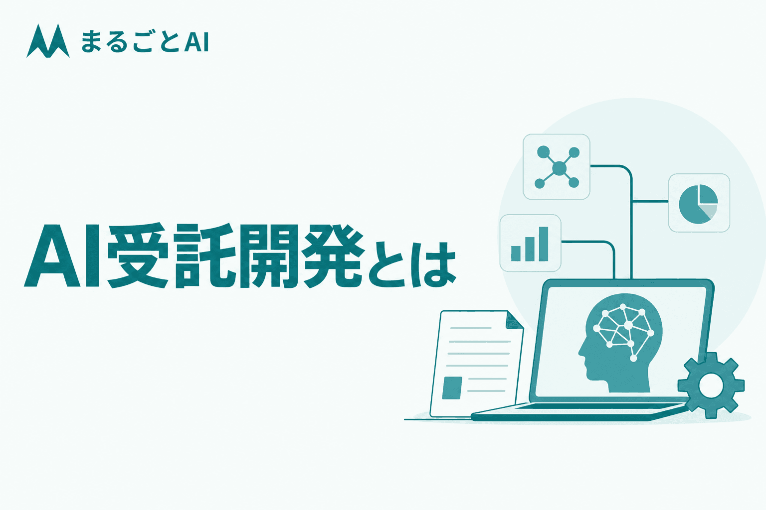 AI受託開発とは？依頼できる範囲・進め方・契約形態と発注前の注意点