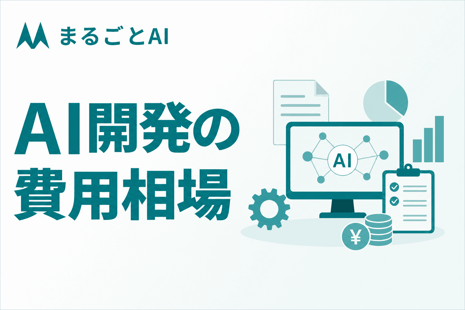 AI開発の費用相場は？内訳・見積もりの見方・費用を抑える方法を解説