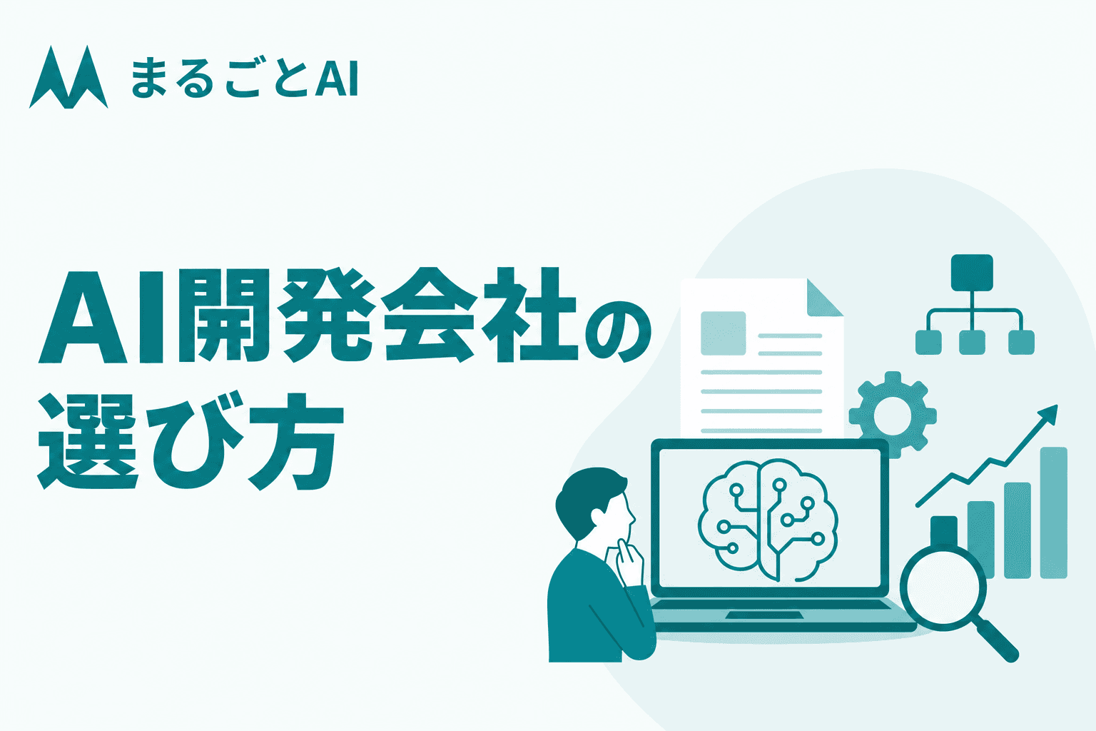 AI開発会社の選び方｜比較ポイント・費用相場・契約前チェックリスト