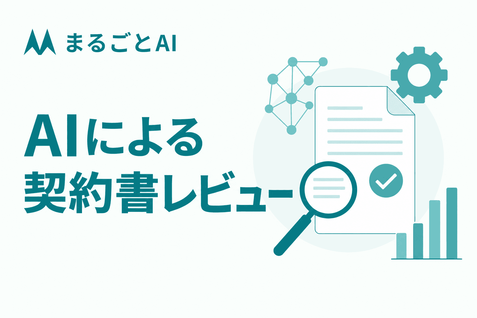 AI契約書レビューとは？できること・ツールの選び方・法的注意点を解説