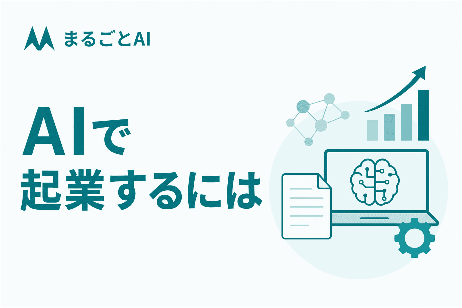 AI起業の始め方｜アイデアの見つけ方から事業化ステップ・リスクまで解説