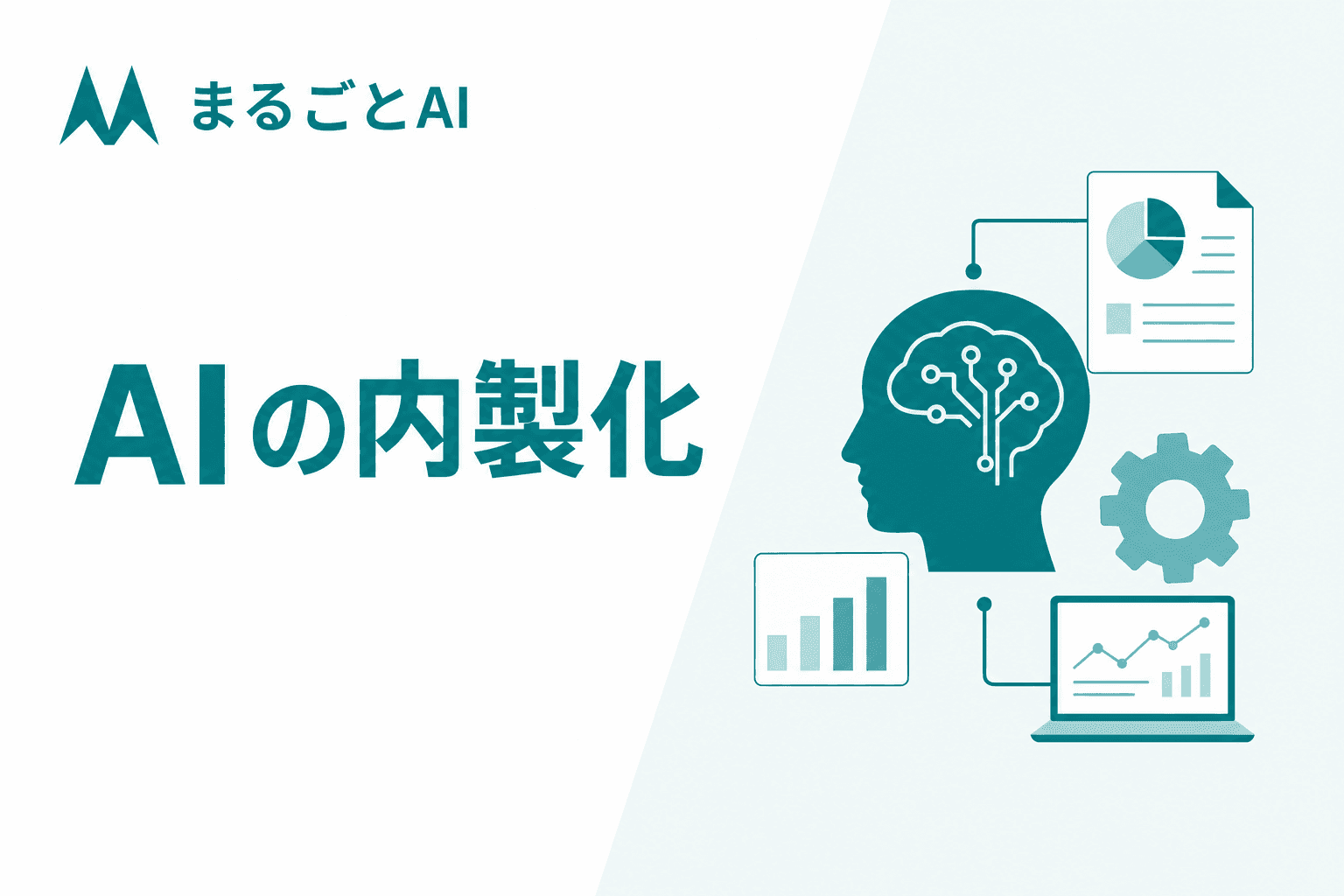 AI内製化の進め方とは？体制づくりと外部活用の使い分け・成功のステップ