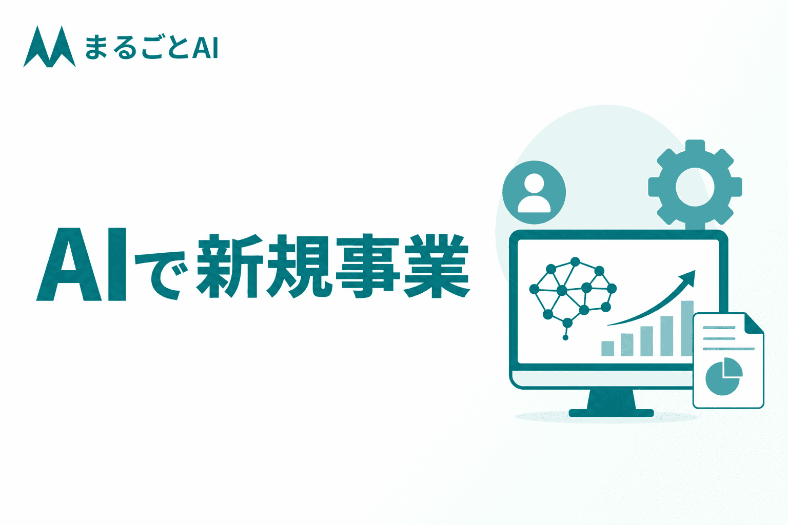 AI 新規事業の進め方とは？アイデア検証から体制・失敗対策まで解説