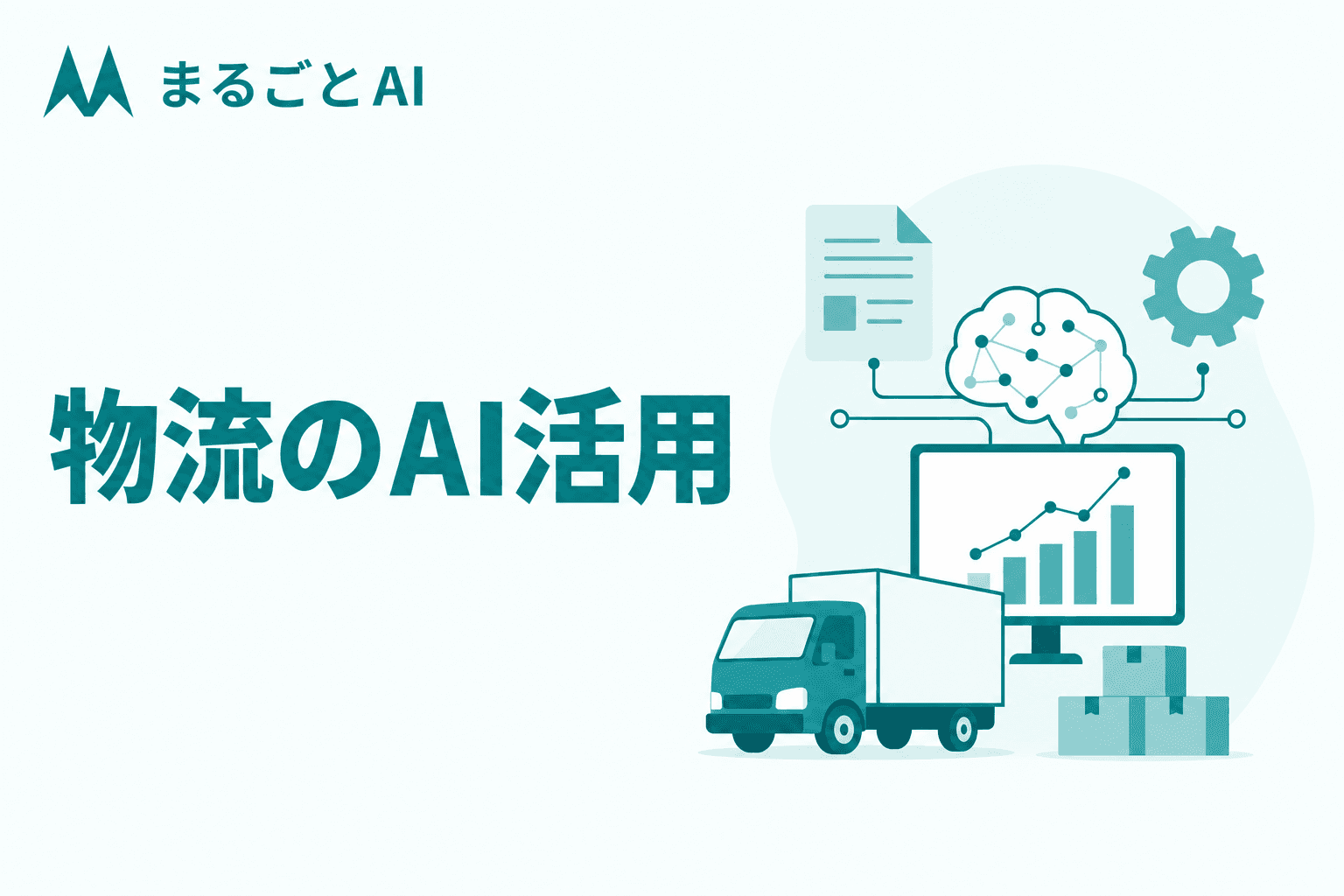 物流のAI活用事例｜2024年問題・人手不足に効く業務別の使い方と導入手順