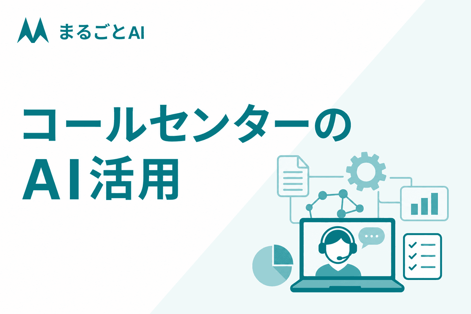 コールセンターのAI活用とは｜種類・使いどころ・導入手順を解説