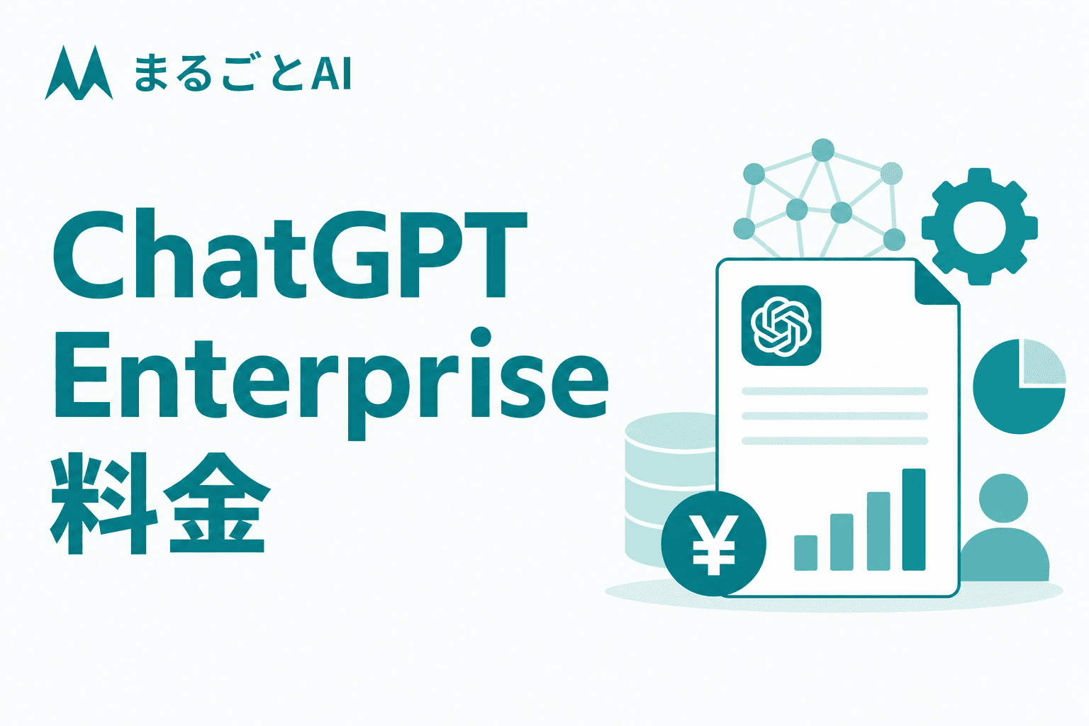 ChatGPT Enterpriseの料金はいくら？法人プランの費用と選び方