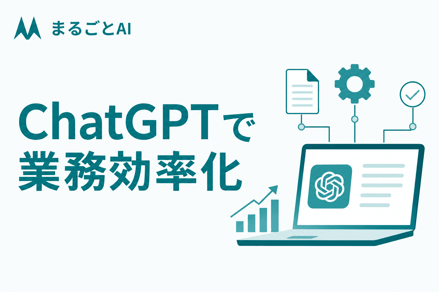 ChatGPTで業務効率化する方法｜職種別プロンプト例と社内導入の手順