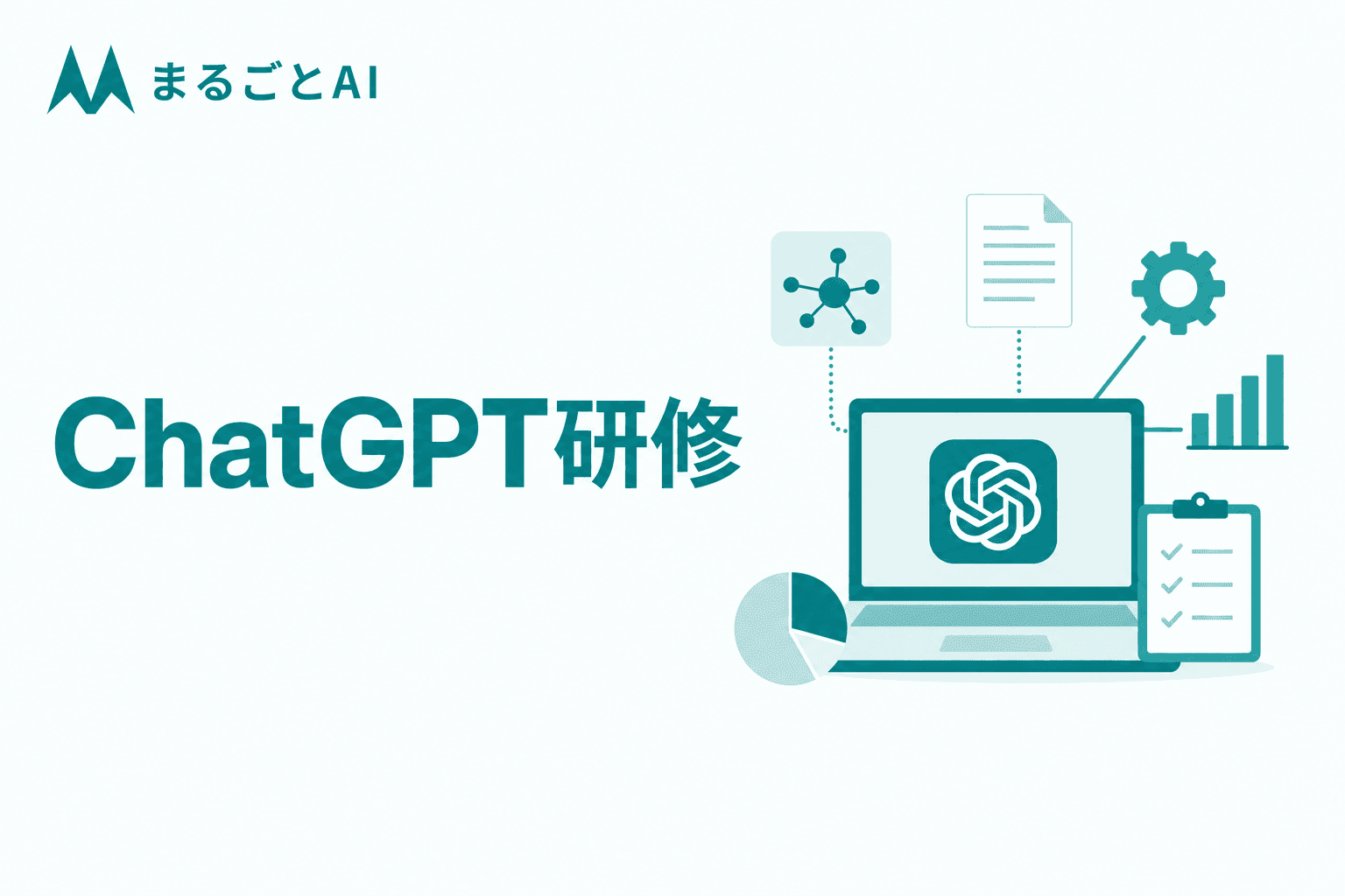 法人向けChatGPT研修とは？カリキュラム例・効果測定・選び方を解説