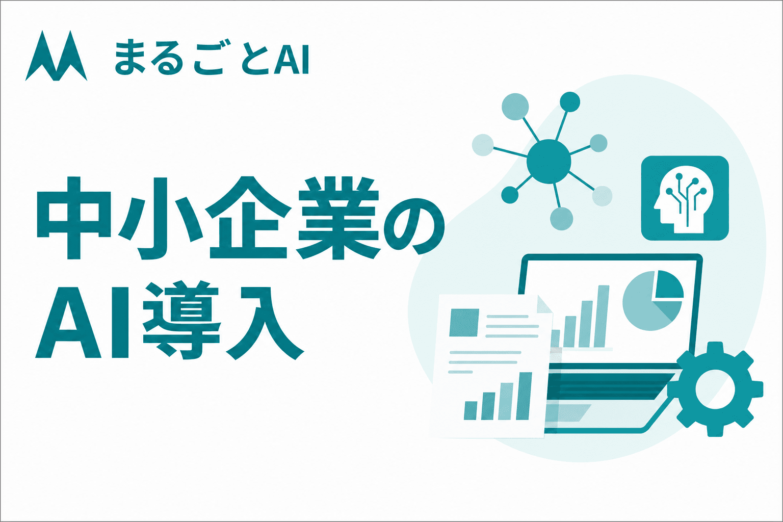 中小企業のAI導入を成功させる進め方｜使いどころ・費用・補助金・注意点