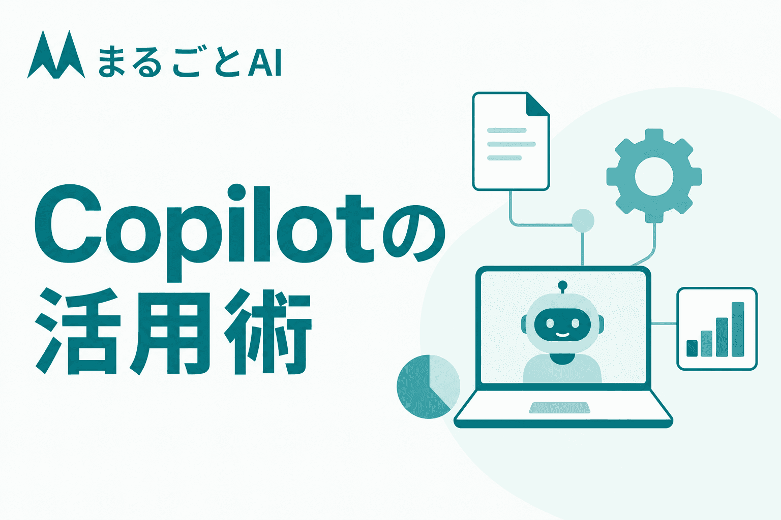 Microsoft Copilot活用術｜アプリ別の使い方と業務効率化のコツ