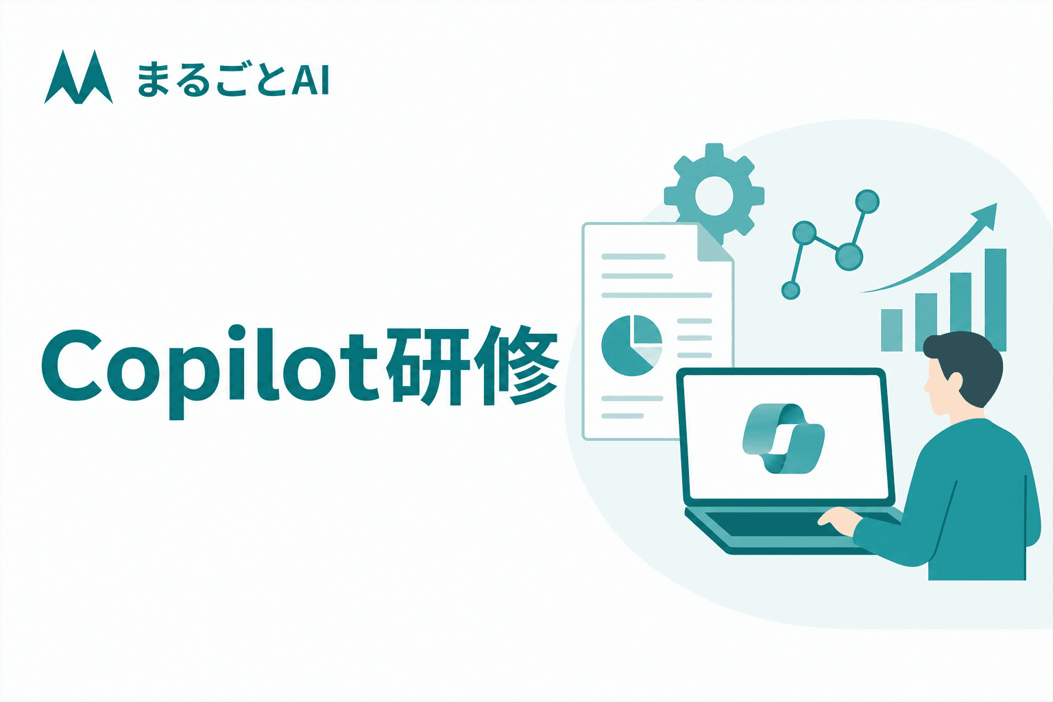 Copilot研修とは？内容・カリキュラム例・定着させる展開設計まで解説