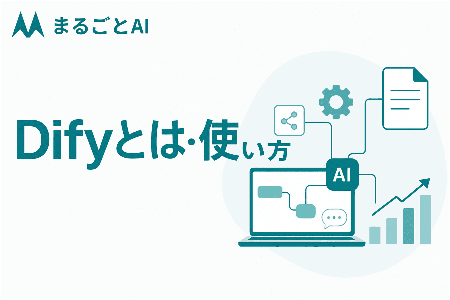 Difyとは｜ノーコードでAIアプリを作れる基盤の特徴・使い方を解説