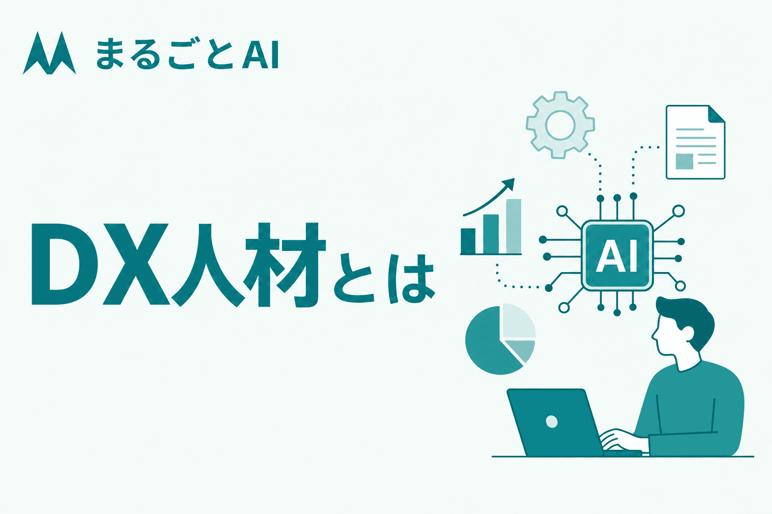 DX人材とは｜定義・6類型の役割・必要スキルと確保方法をわかりやすく解説