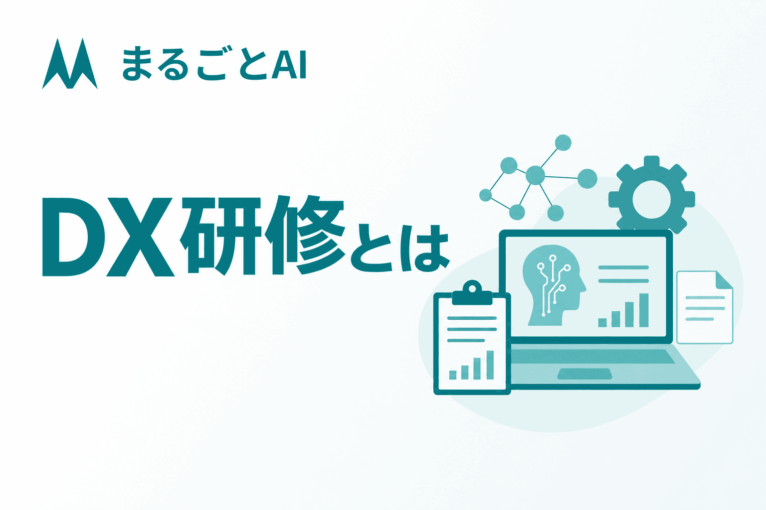 DX研修とは？目的・対象者別の内容・進め方・選び方を徹底解説