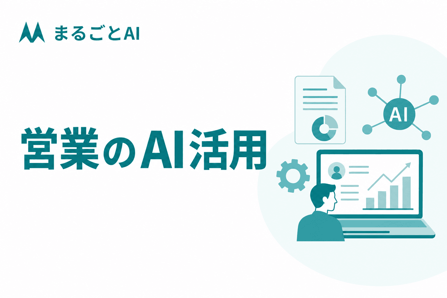 営業のAI活用とは？業務別の使い方・ツールの種類・導入手順を解説