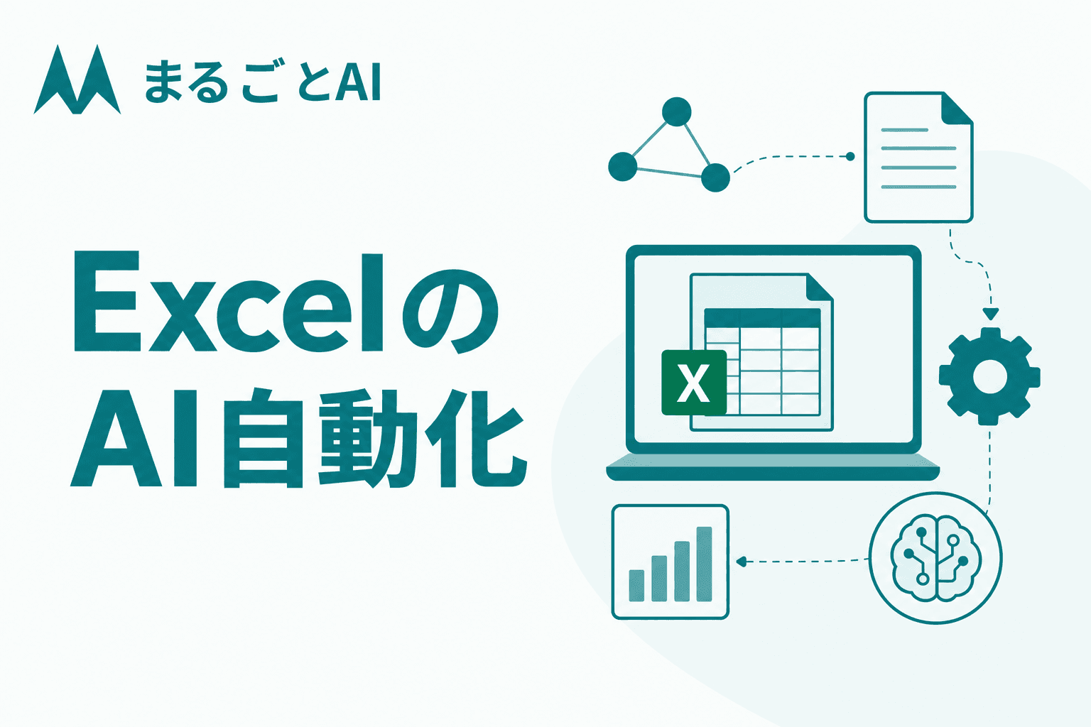 ExcelのAI自動化完全ガイド｜ChatGPT・Copilotで関数・マクロを作る方法