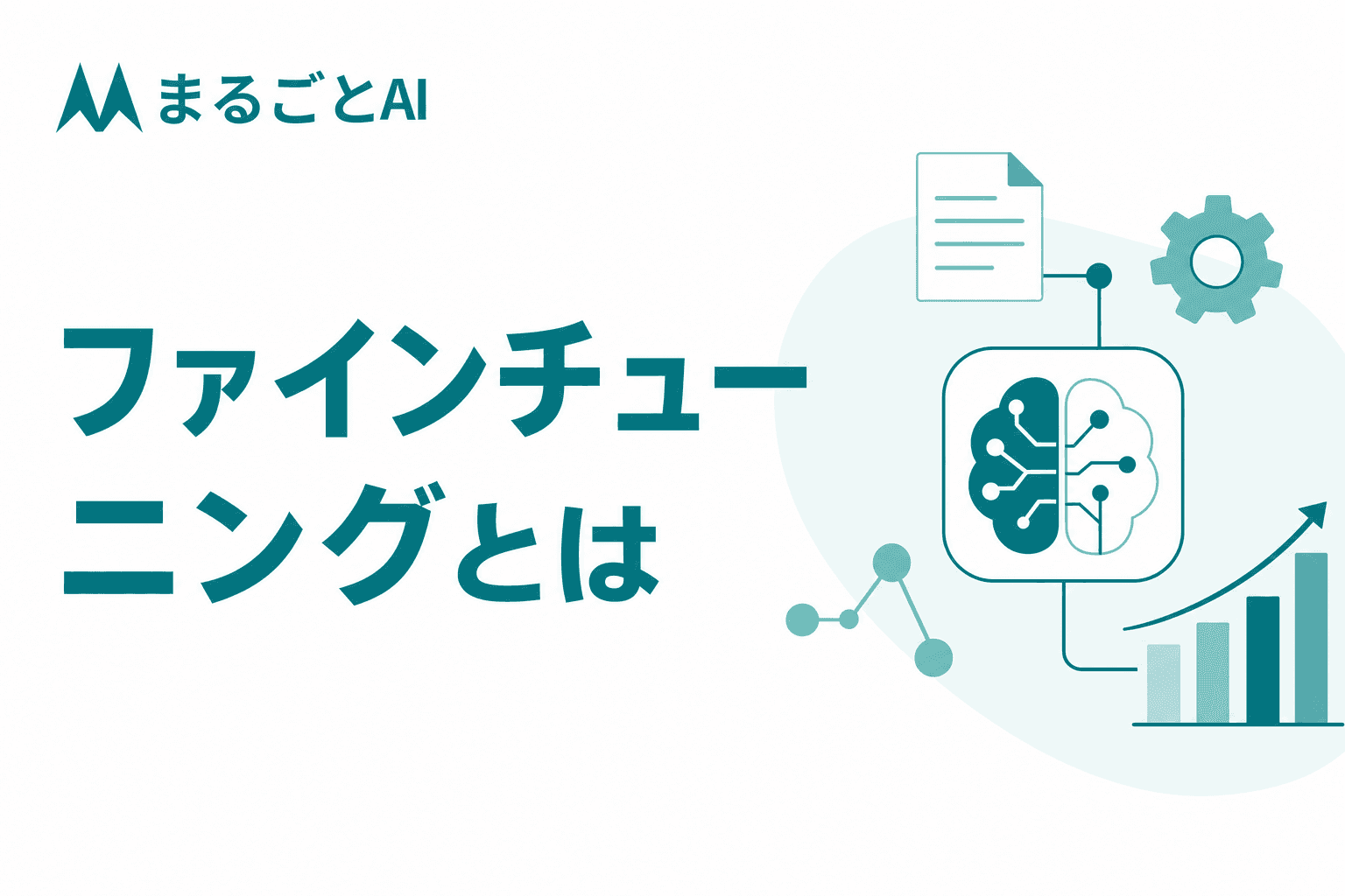ファインチューニングとは？仕組み・RAGとの違い・進め方をわかりやすく解説