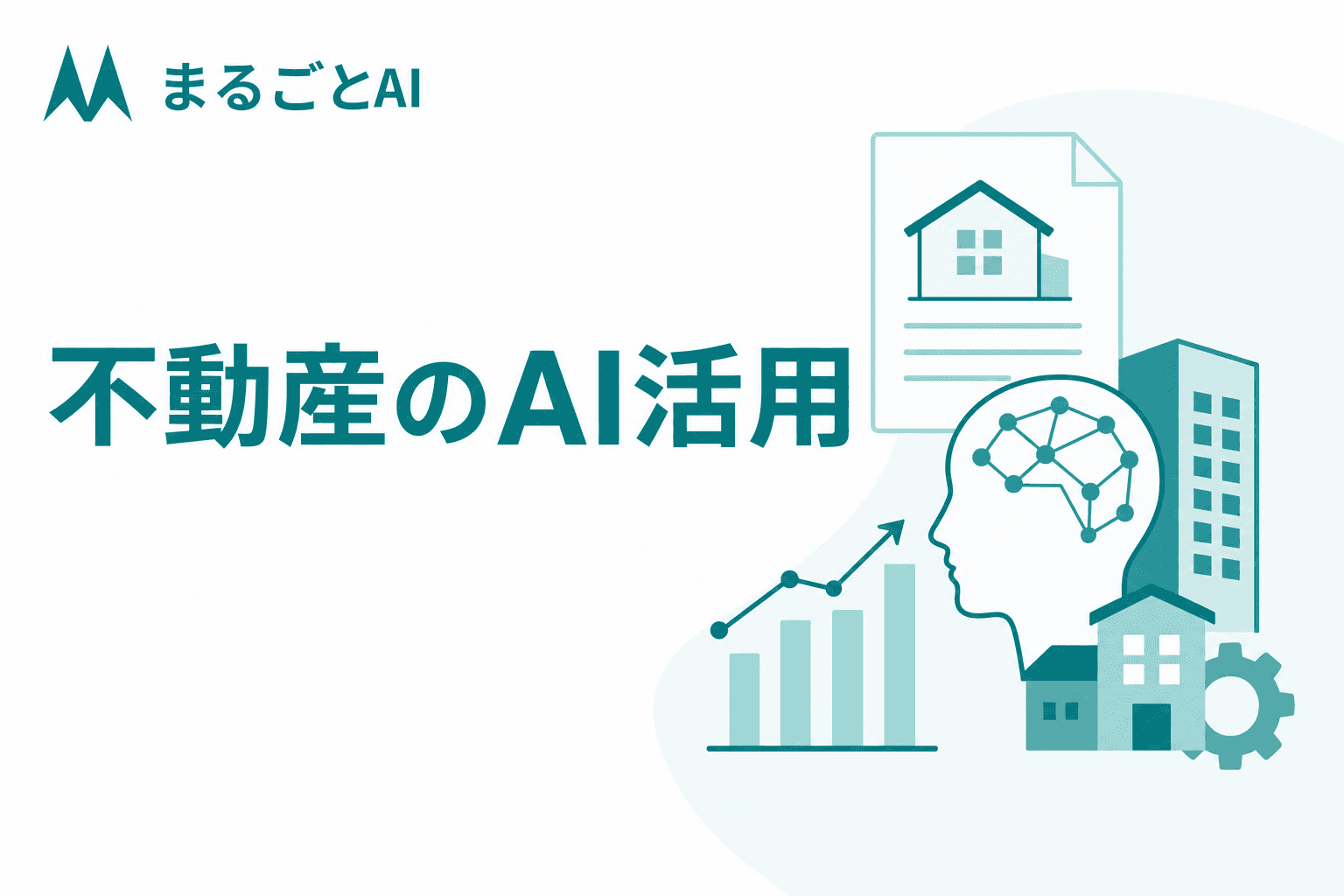 不動産のAI活用事例｜広告・査定・管理など業務別の使いどころと注意点