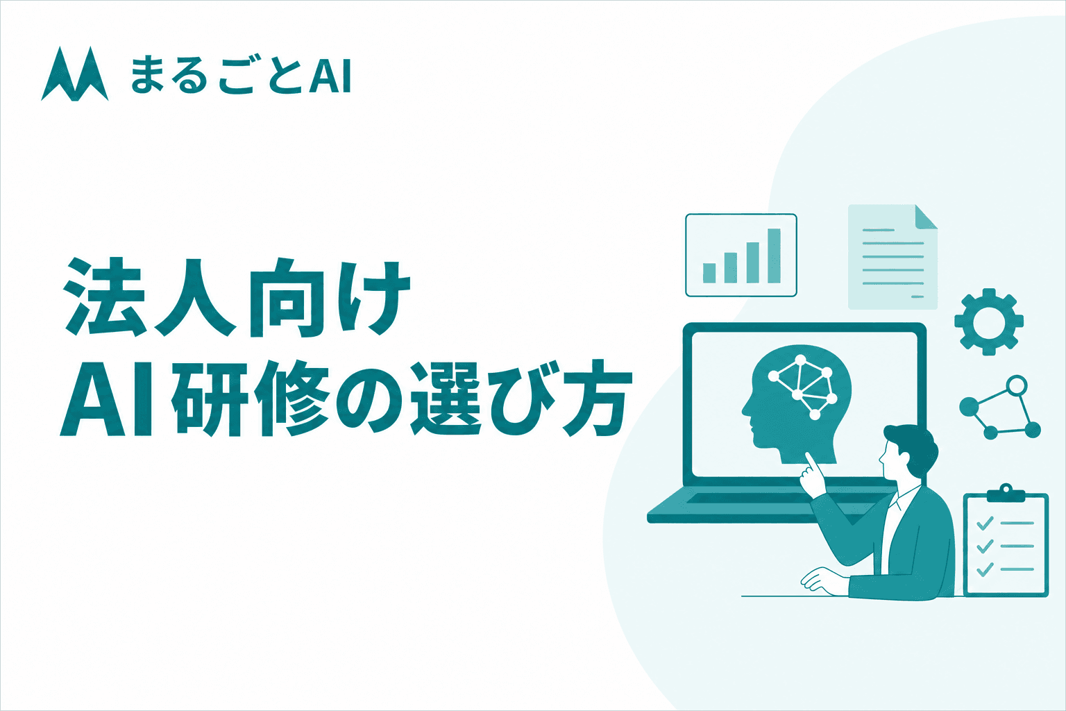 法人向けAI研修のおすすめの選び方｜タイプ比較・費用・失敗しないポイント