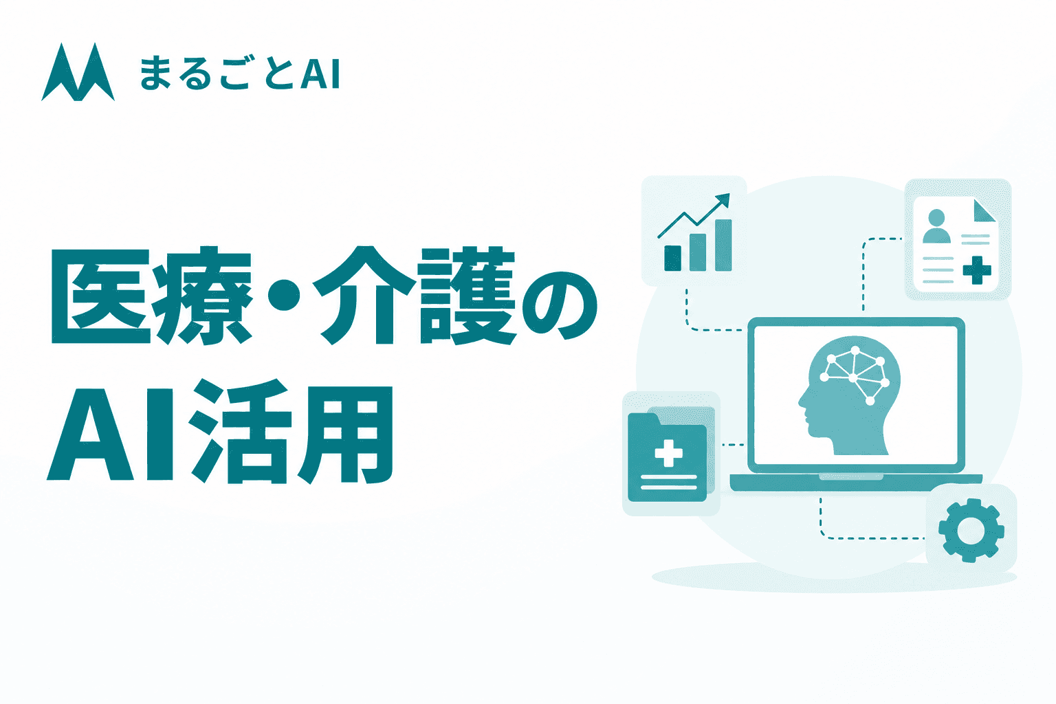医療・介護のAI活用事例｜診療・事務・介護現場での生成AIの使いどころ