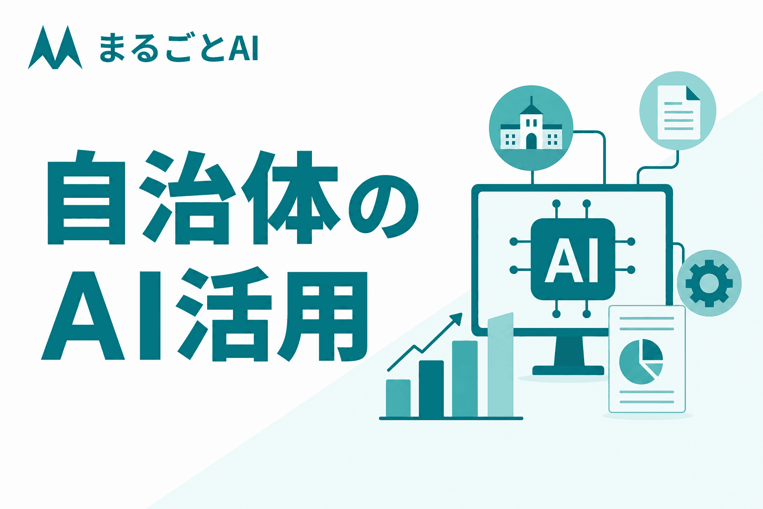 自治体のAI活用事例｜窓口・文書・議事録など業務別パターンと導入手順