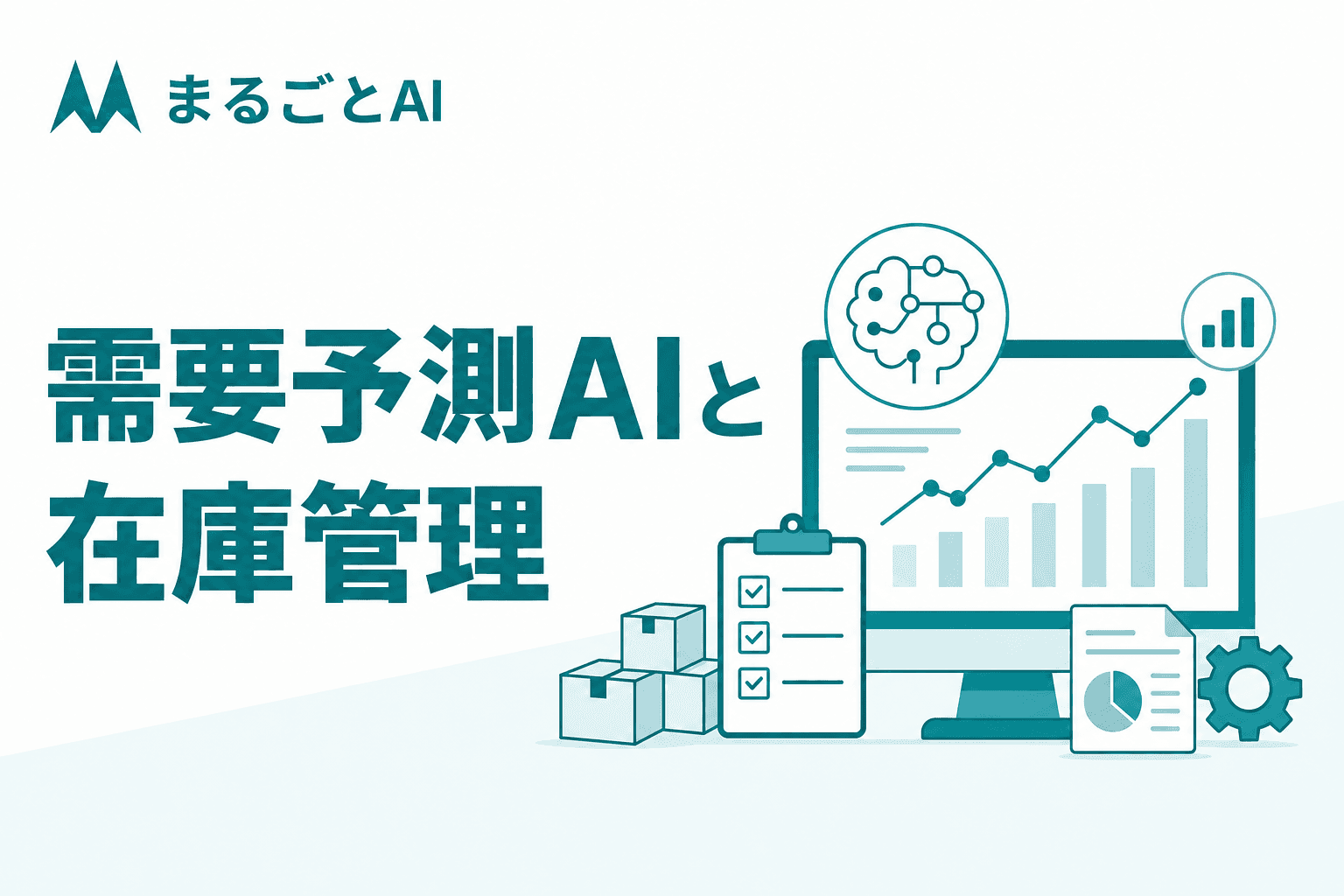 需要予測AIとは｜仕組み・従来手法との違い・在庫管理への活かし方を解説
