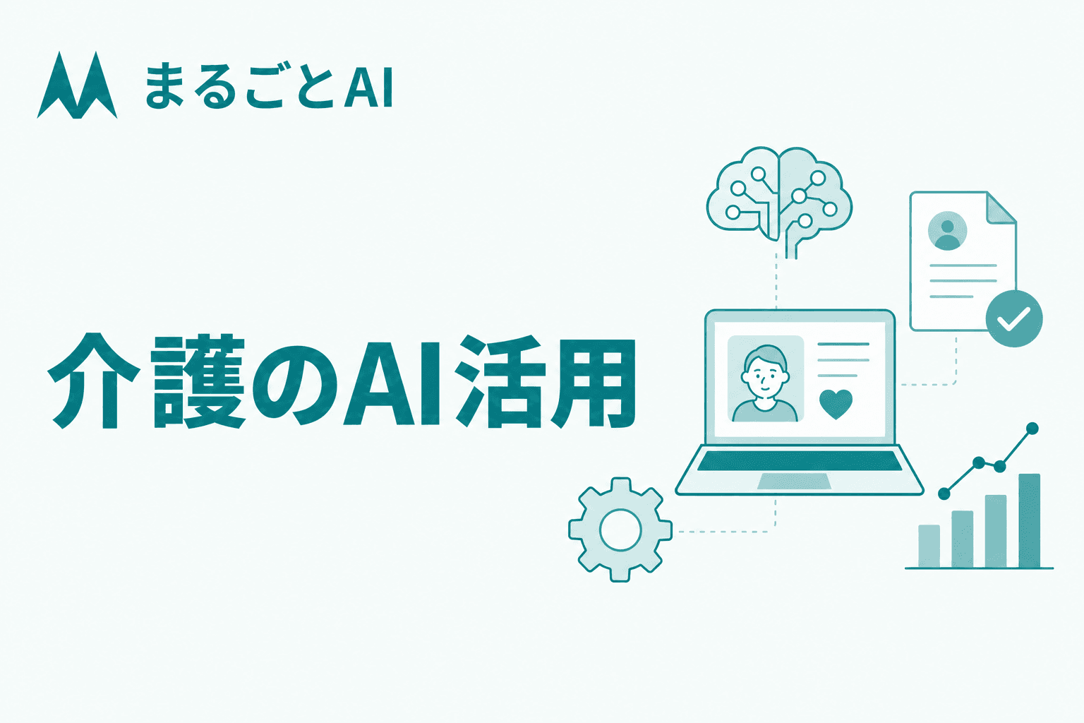 介護のAI活用事例｜記録・見守り・バックオフィスの使いどころと補助金