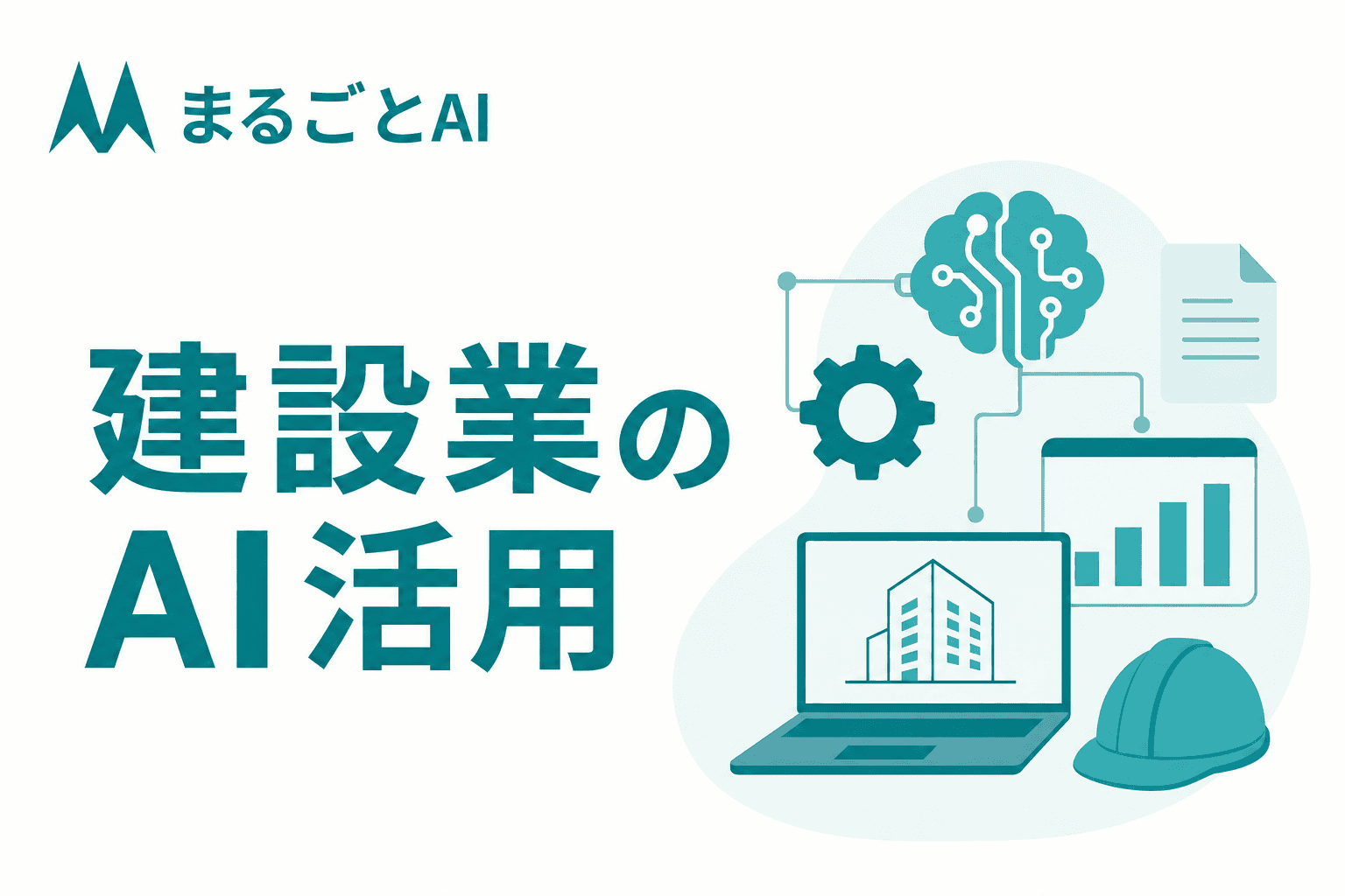 建設業のAI活用ガイド｜施工管理・図面・積算など業務別事例と導入手順