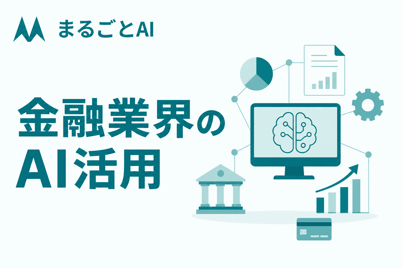 金融業界のAI活用事例｜銀行・保険・証券の使いどころと規制対応を解説