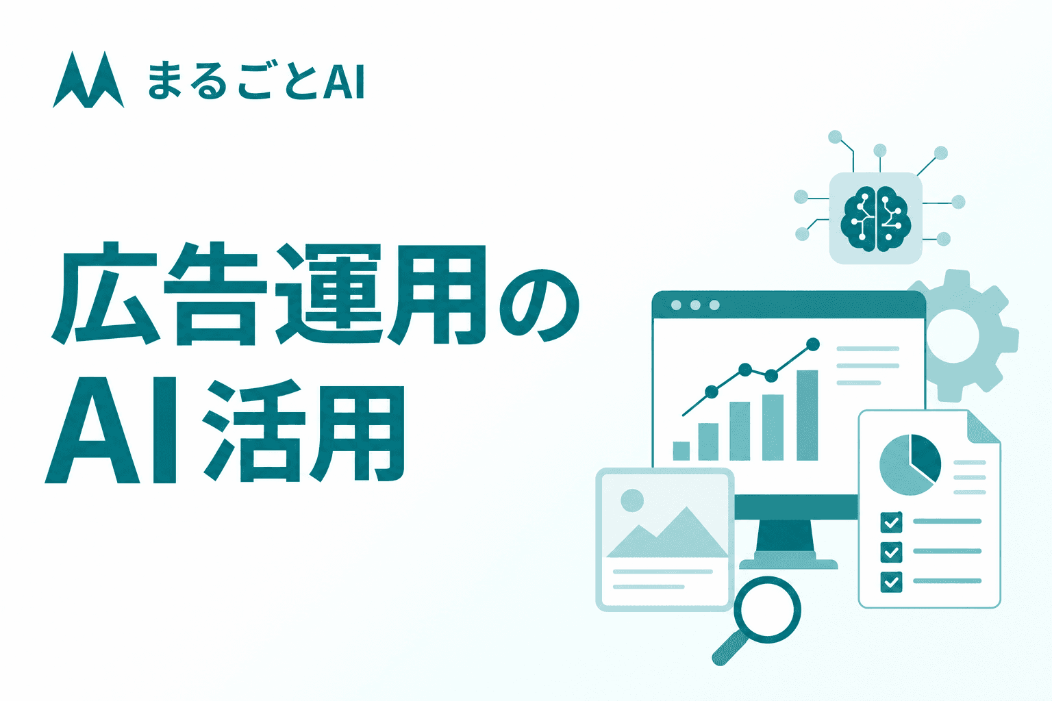 広告運用のAI活用とは｜入札・クリエイティブ・分析の自動化と始め方を解説