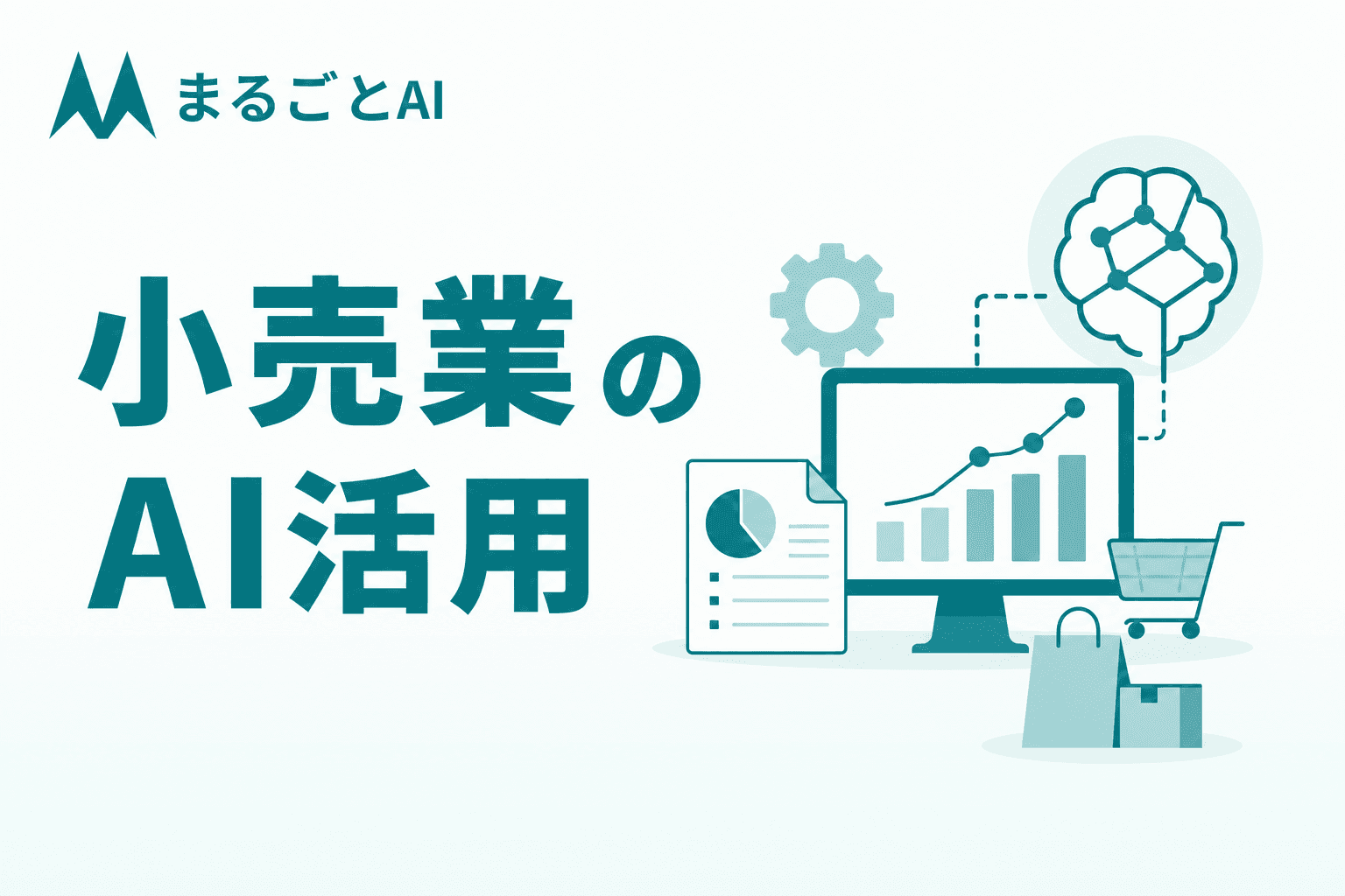 小売業のAI活用ガイド｜需要予測・EC・販促・VOCの使いどころと導入手順