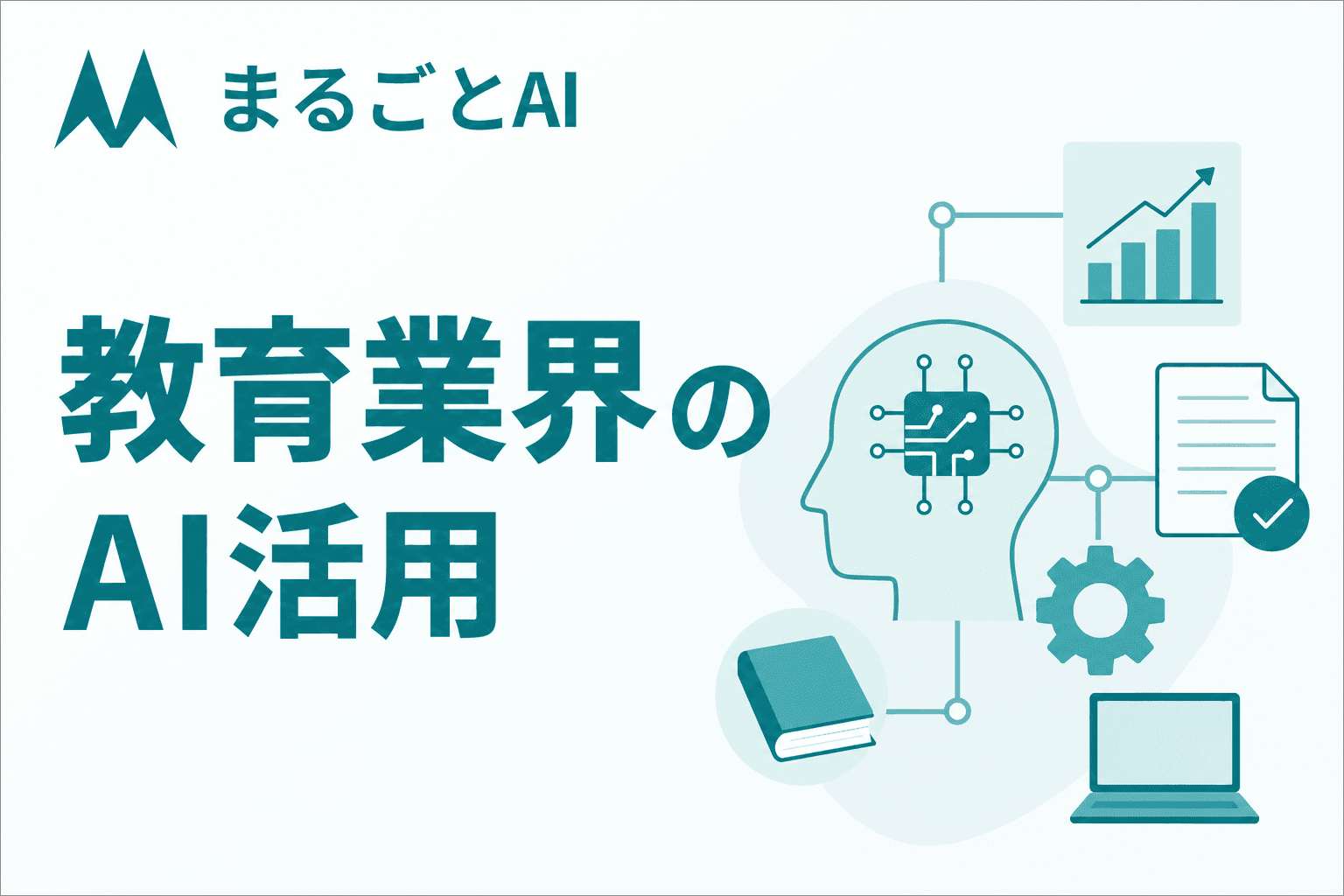 教育のAI活用事例｜教材作成・添削・運営を効率化する生成AIの使い方