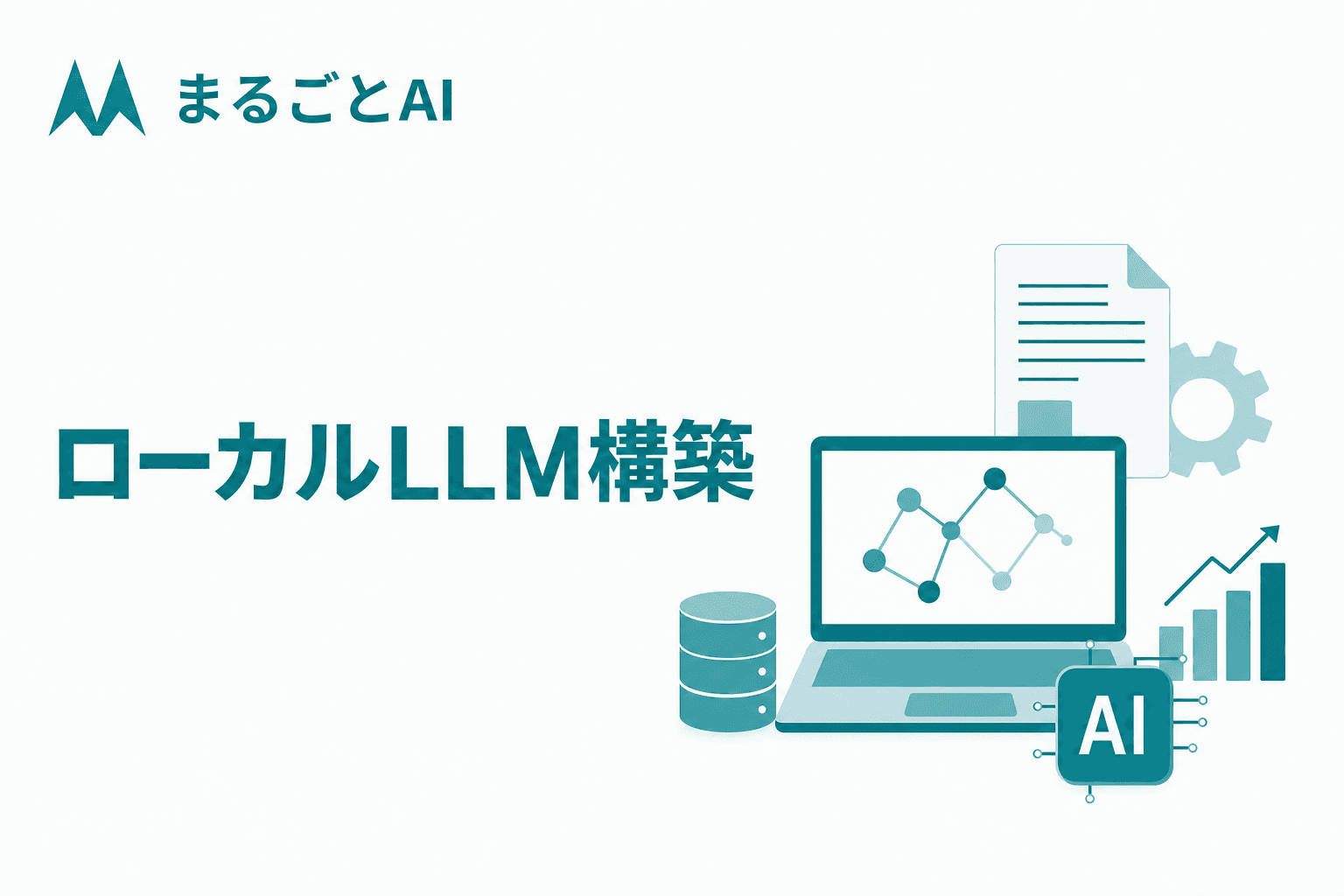 ローカルLLM構築の進め方｜必要スペック・ツール選定・費用の考え方