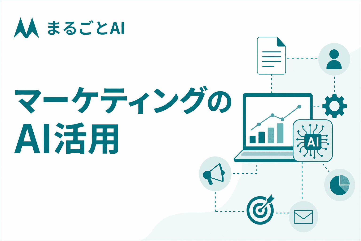 マーケティングのAI活用とは？施策別の使い方と限界・進め方を解説