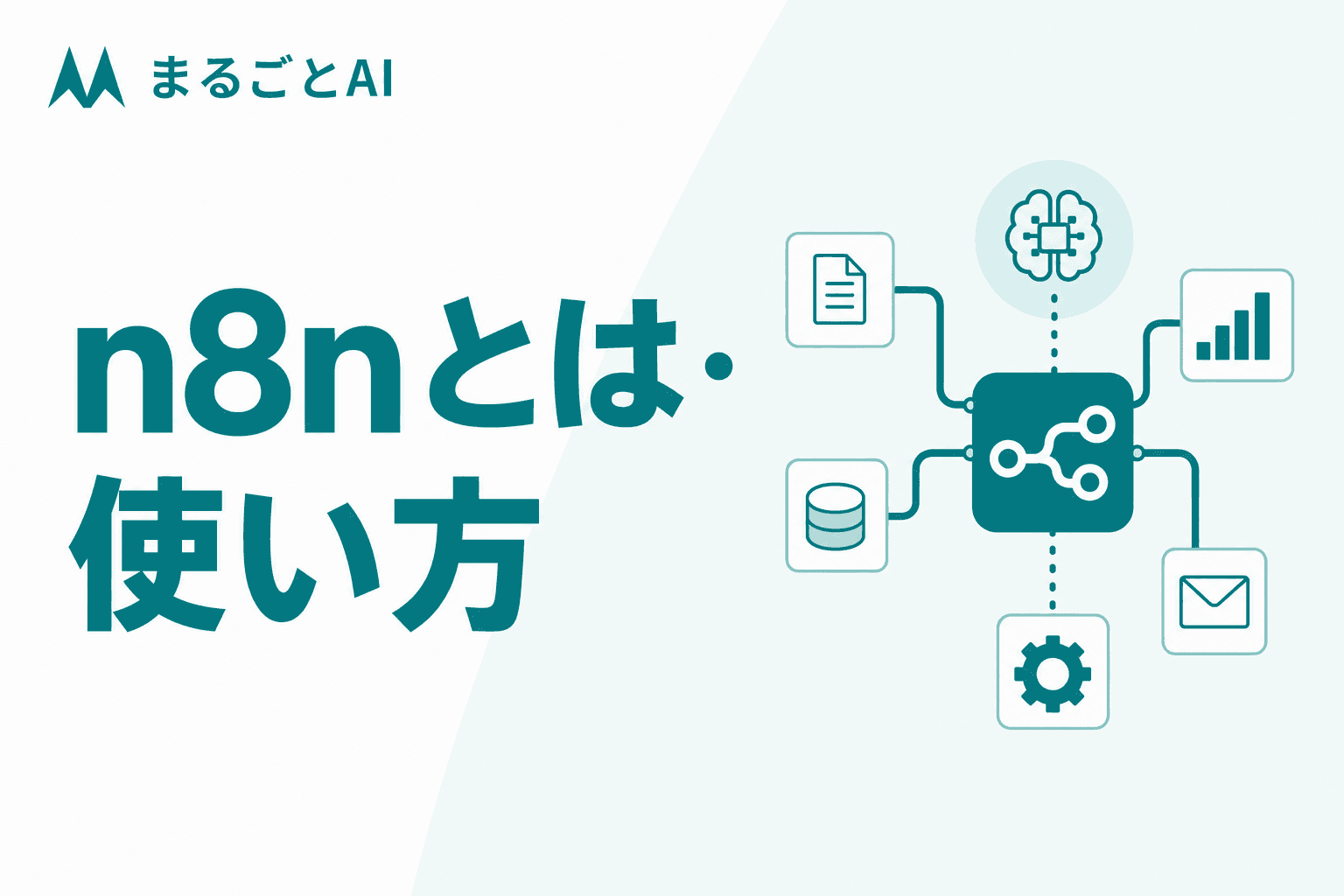 n8nとは｜業務自動化ツールの使い方・料金・Zapierとの違いを解説