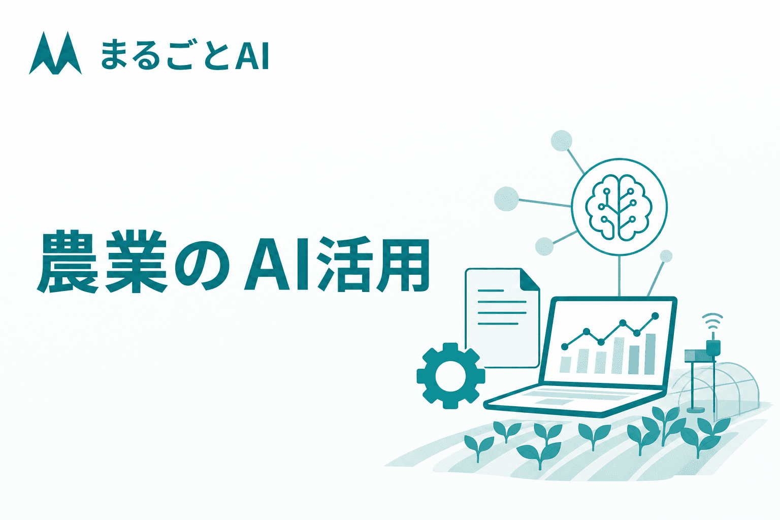 農業のAI活用とは｜用途別の事例と導入手順・補助金を実務目線で解説