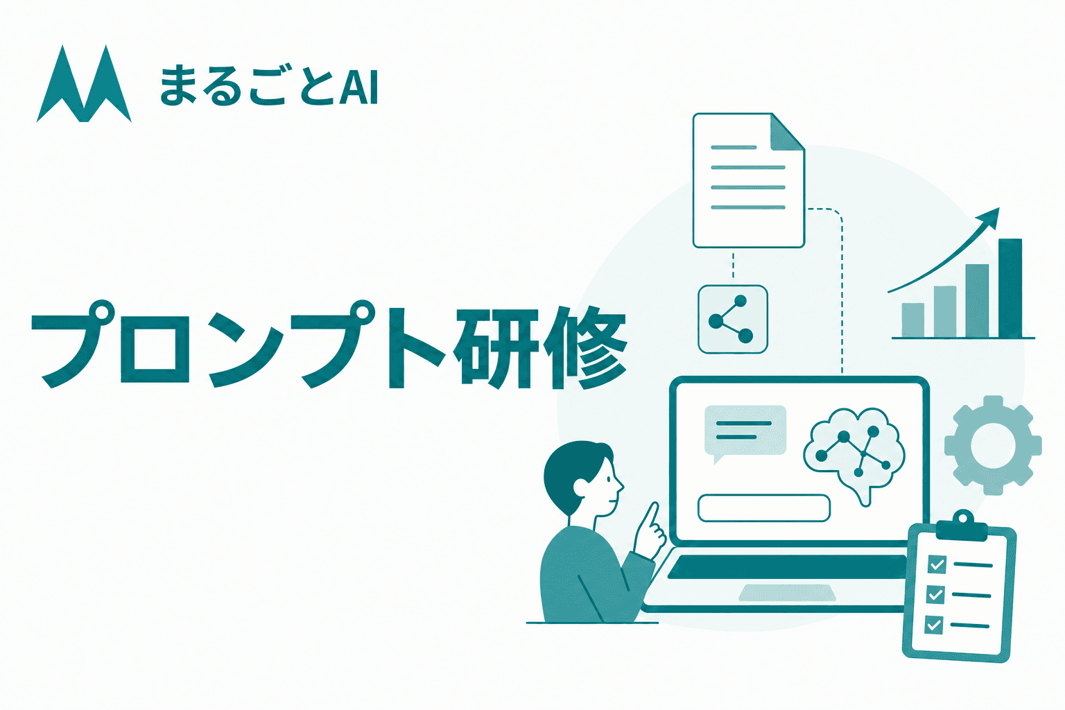 プロンプト研修とは？学ぶ内容・対象者別の設計・選び方まで解説