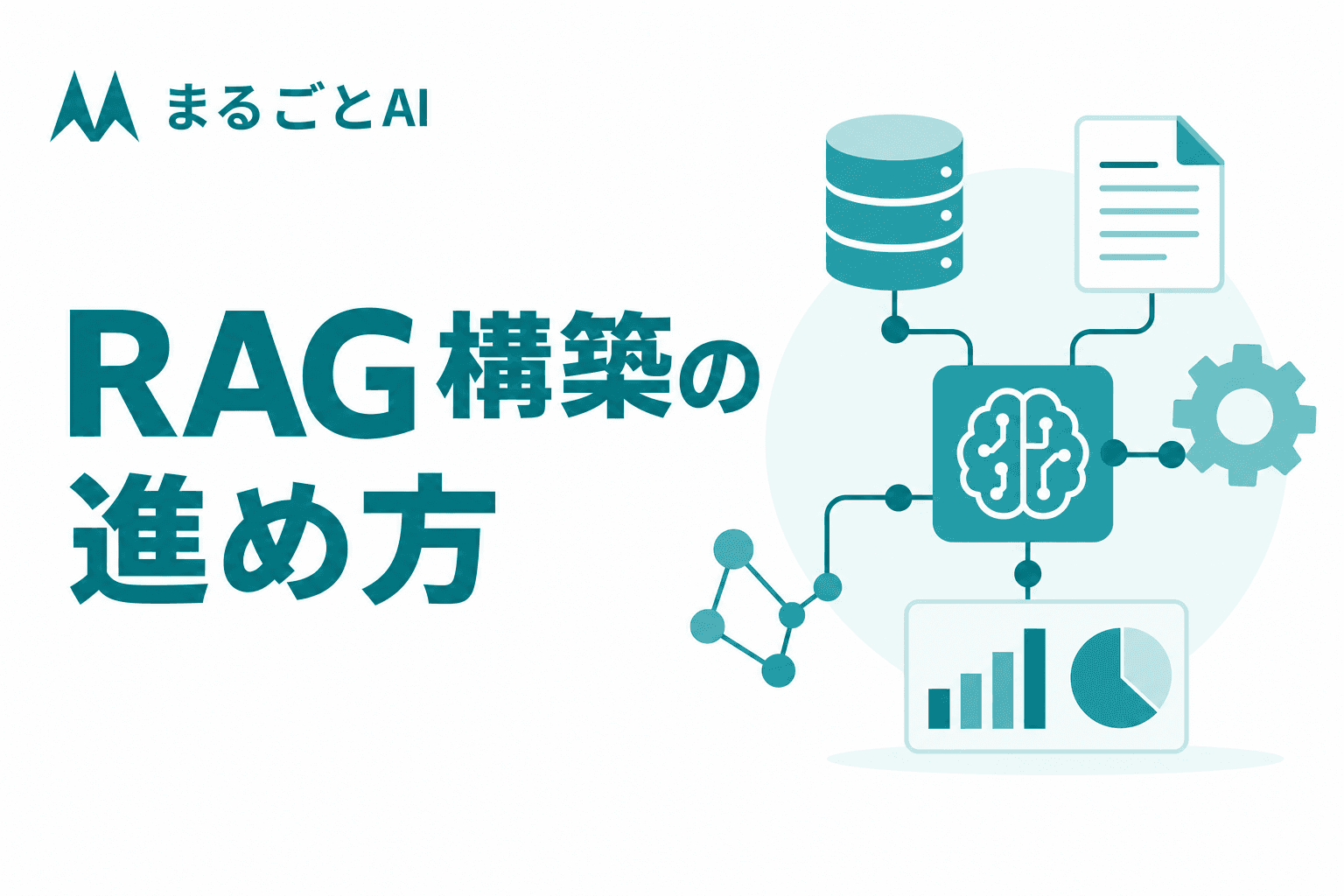 RAG構築の進め方｜手順5ステップと精度向上・ツール選定の実務ポイント