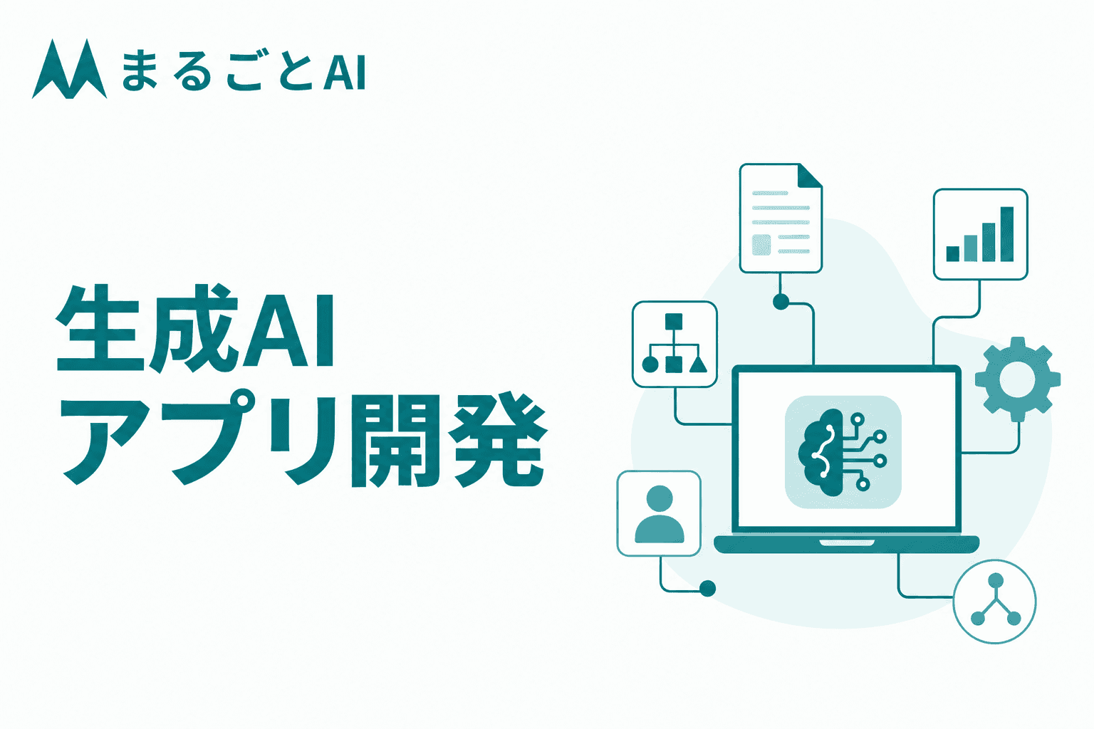 生成AIアプリ開発の進め方とは？手順・アプローチ比較・費用・注意点を解説