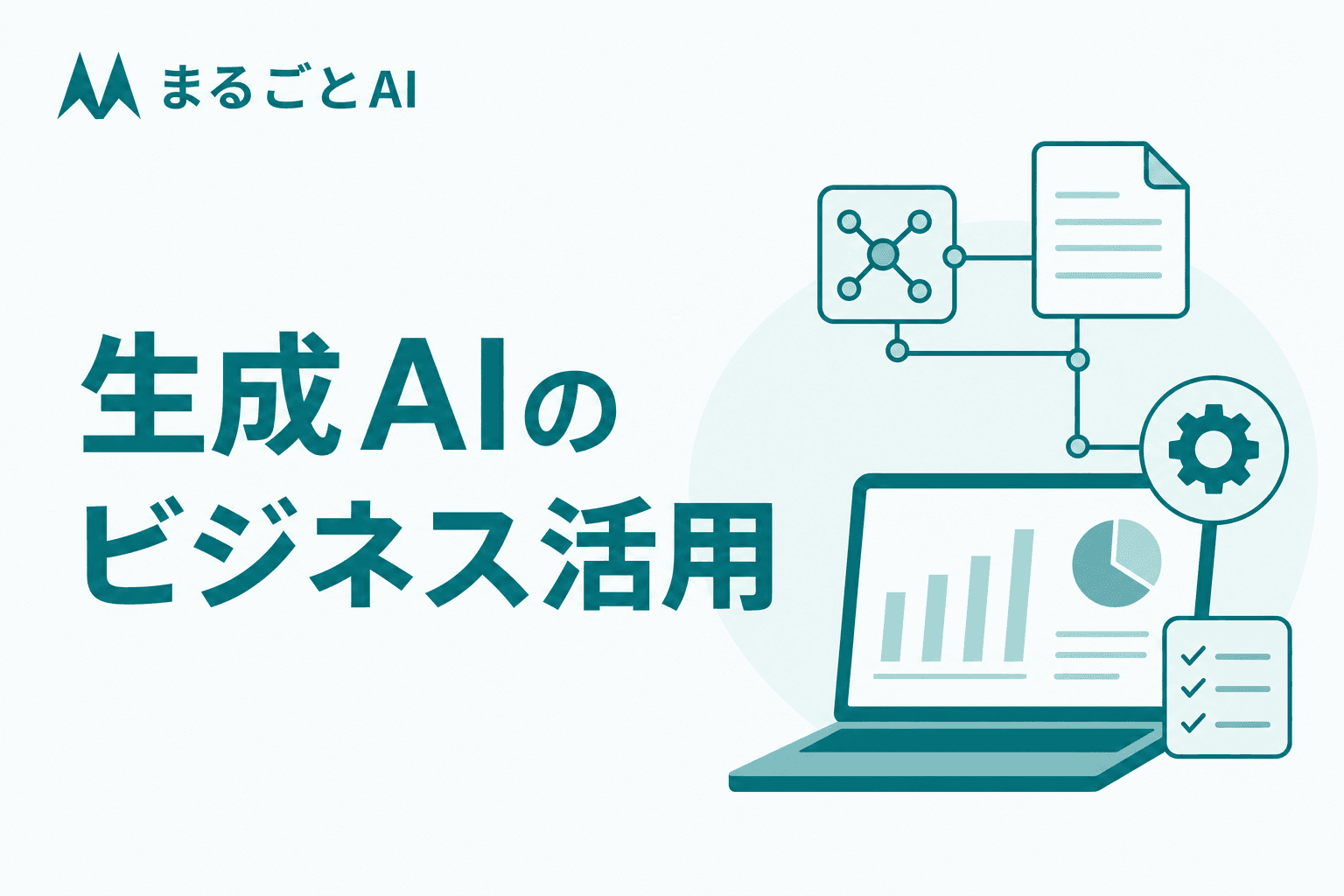 生成AIのビジネス活用とは｜収益化パターンと事業アイデアの作り方・進め方