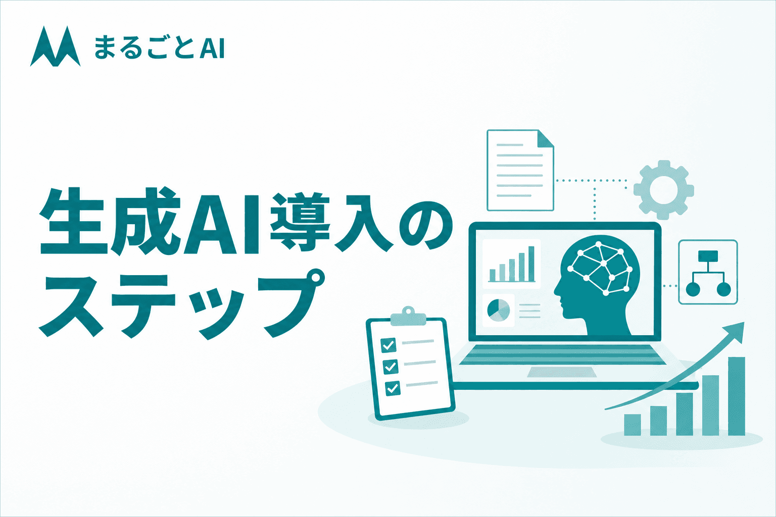 生成AI 導入 ステップを5段階で解説｜ルール整備から定着までの進め方