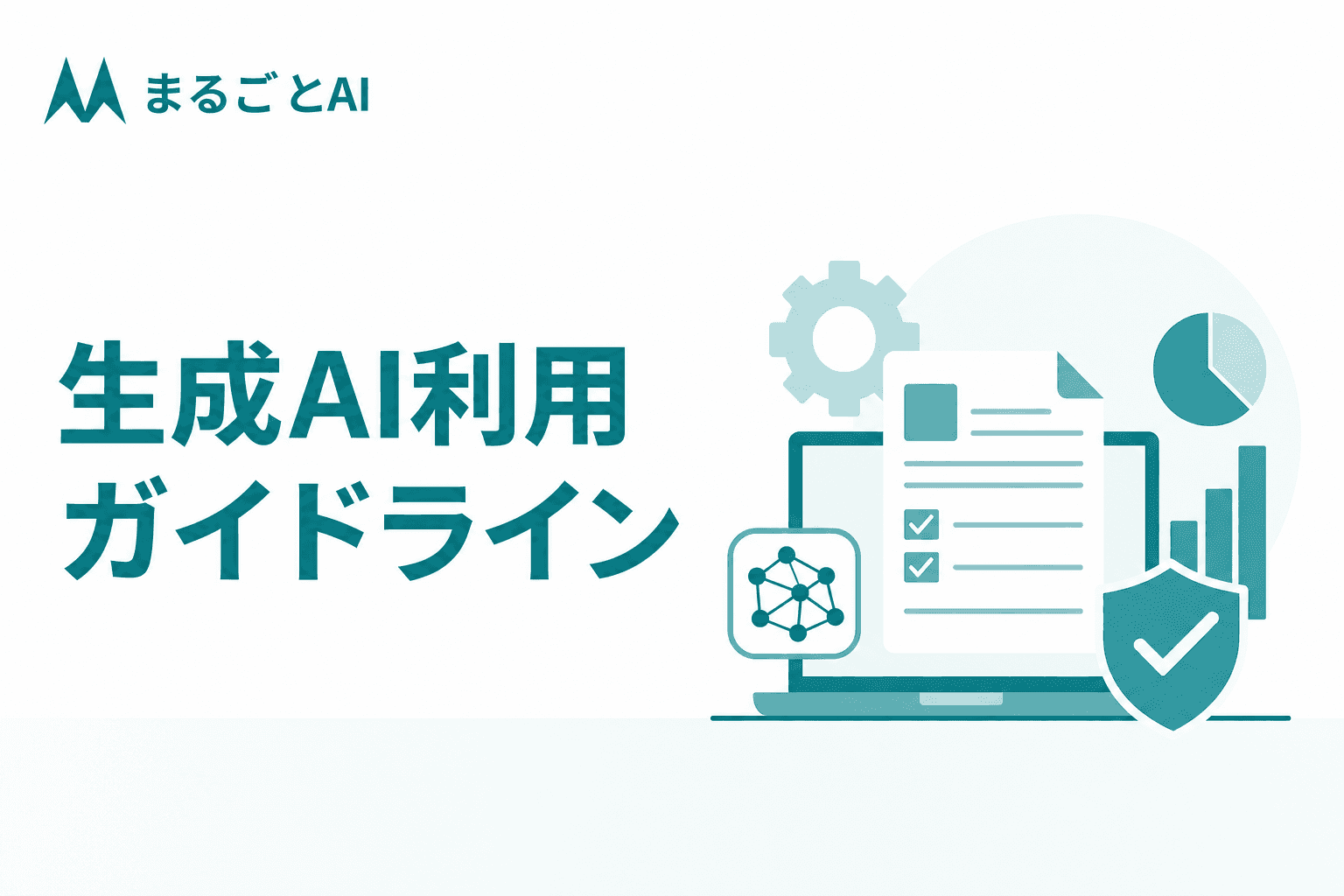 生成AIガイドラインを企業が作るには｜必須項目・章立てひな型・運用手順を解説