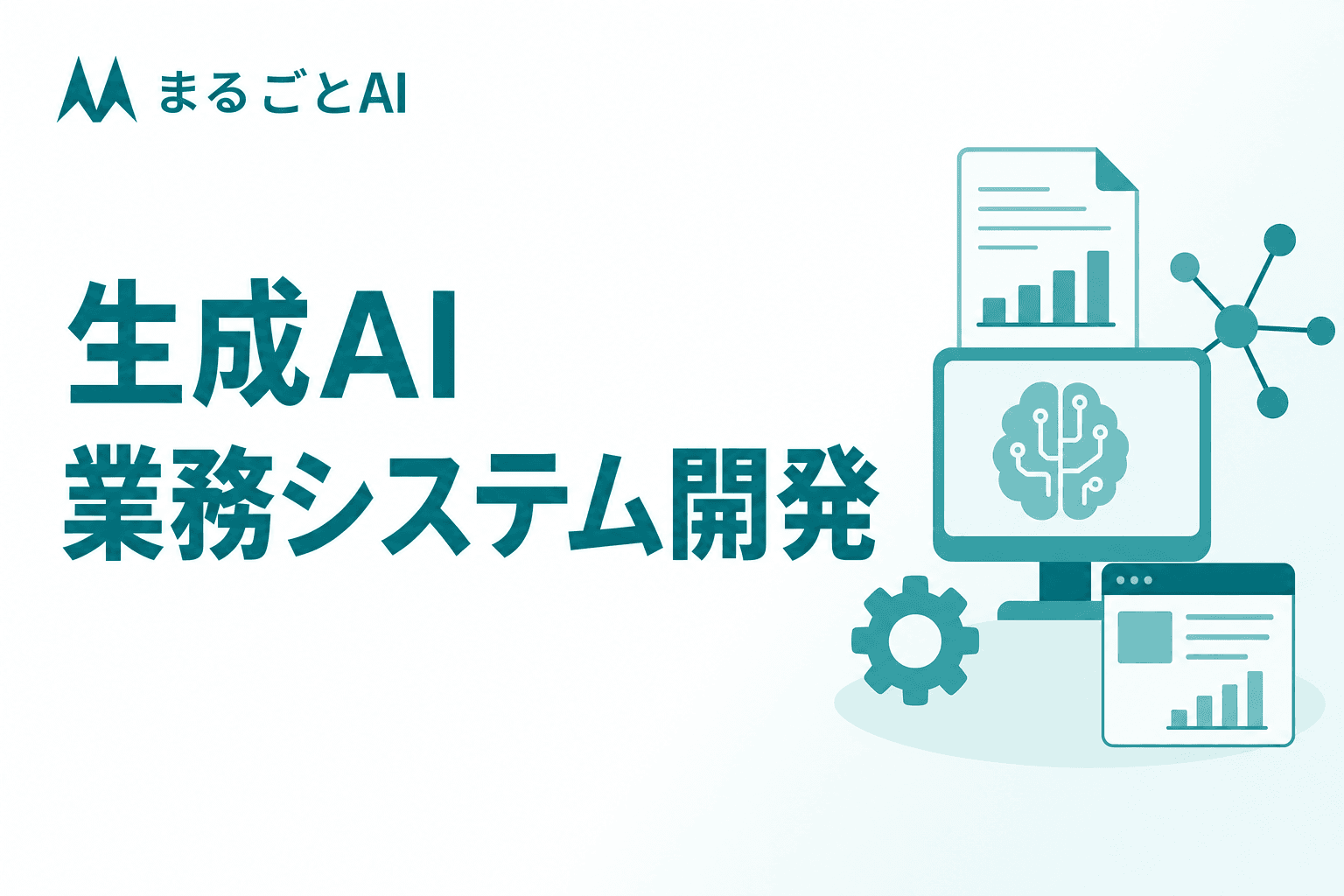 生成AI システム開発とは？業務システムへの組み込み方・費用・注意点を解説