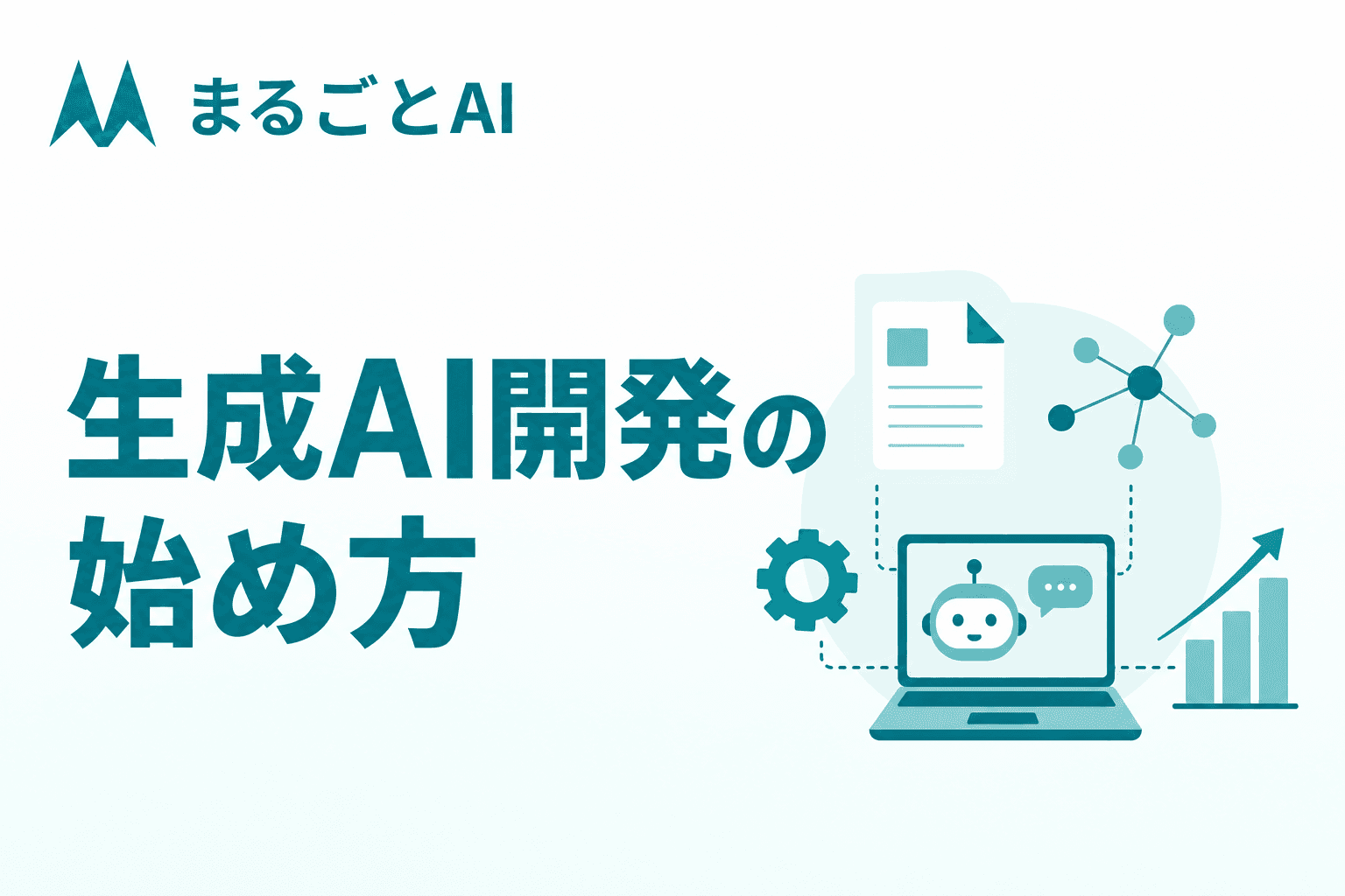 生成AI開発の始め方｜内製と外注の判断・進め方をわかりやすく解説